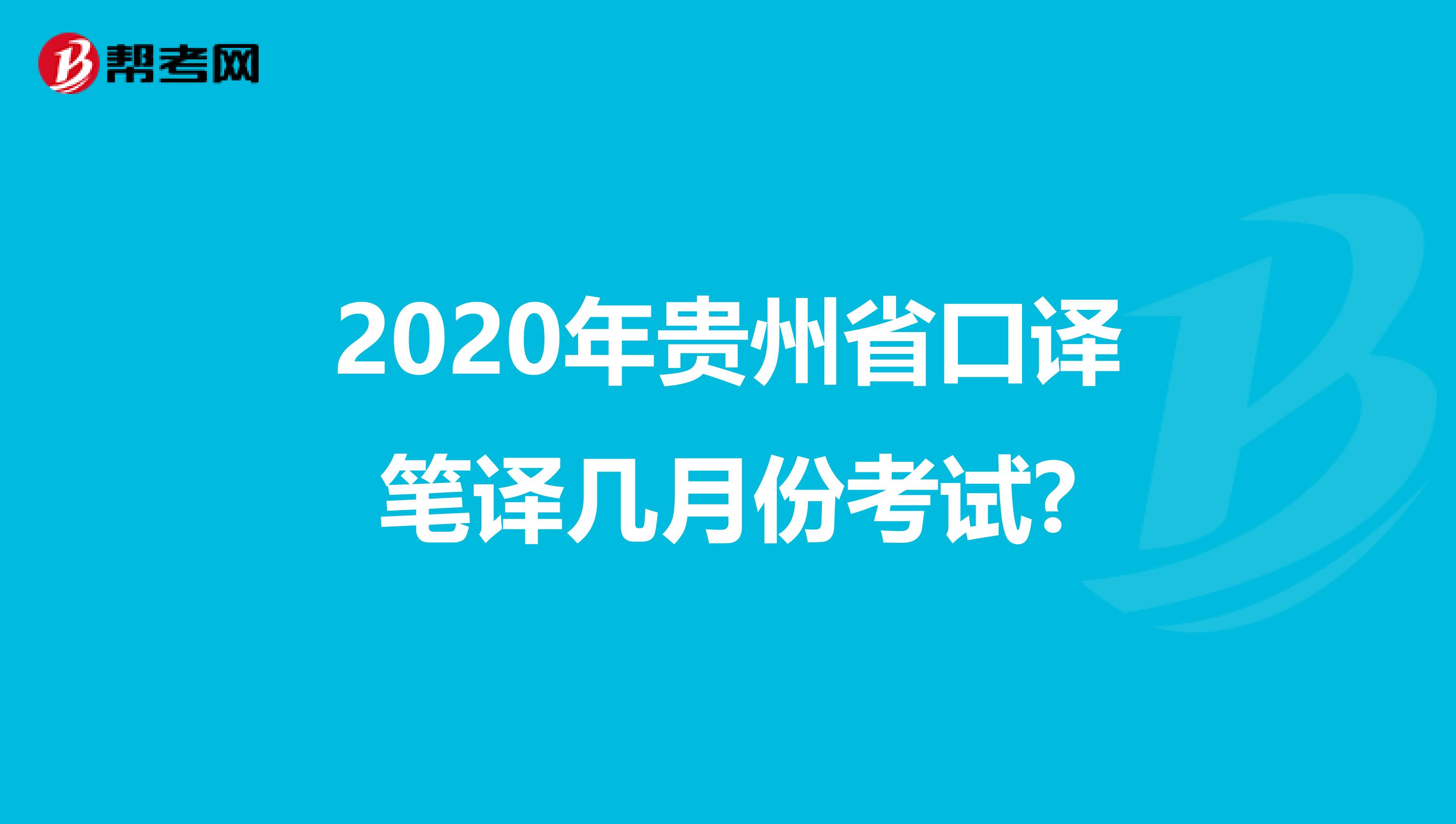 2020年贵州省口译笔译几月份考试?