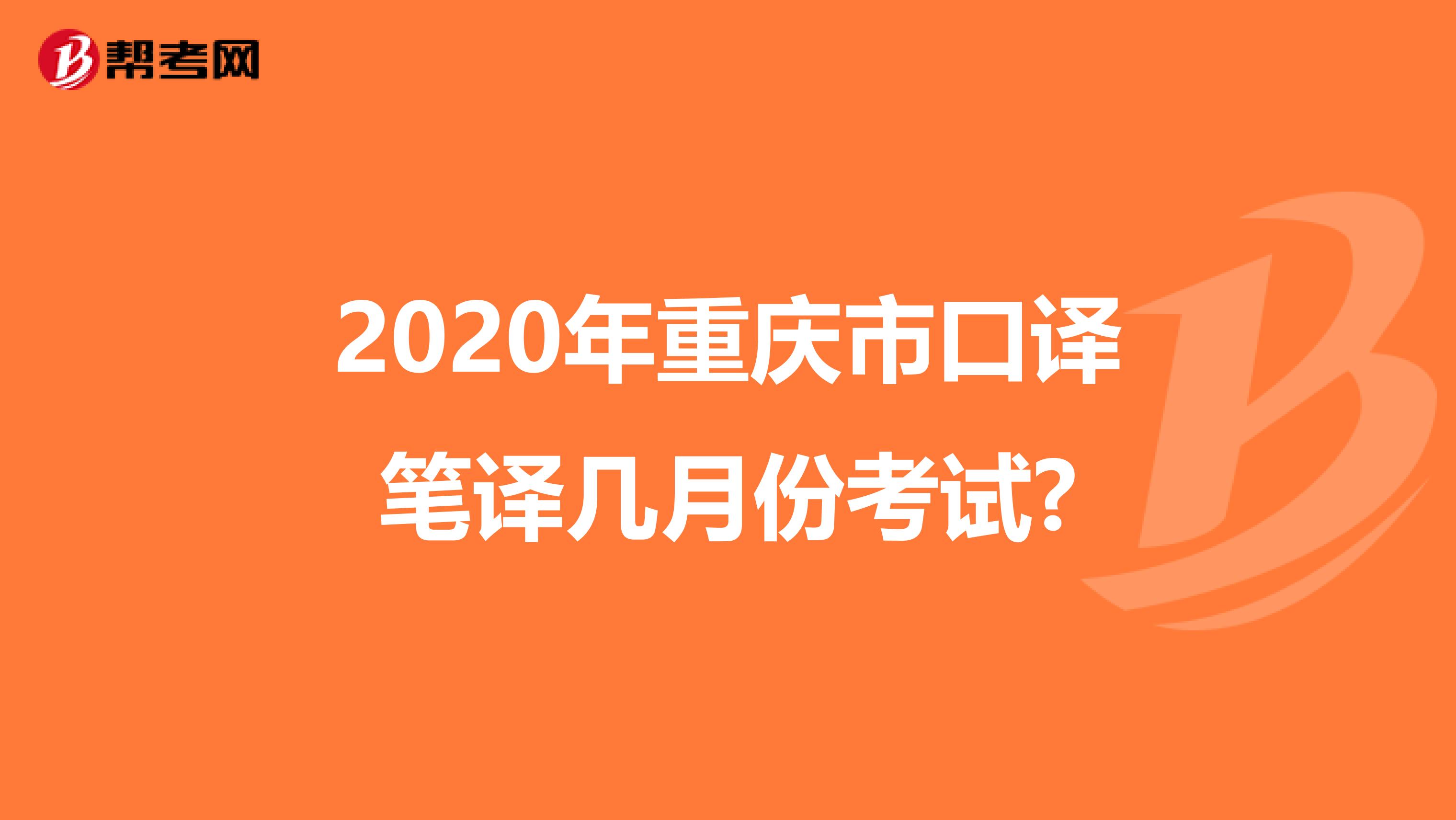 2020年重庆市口译笔译几月份考试?