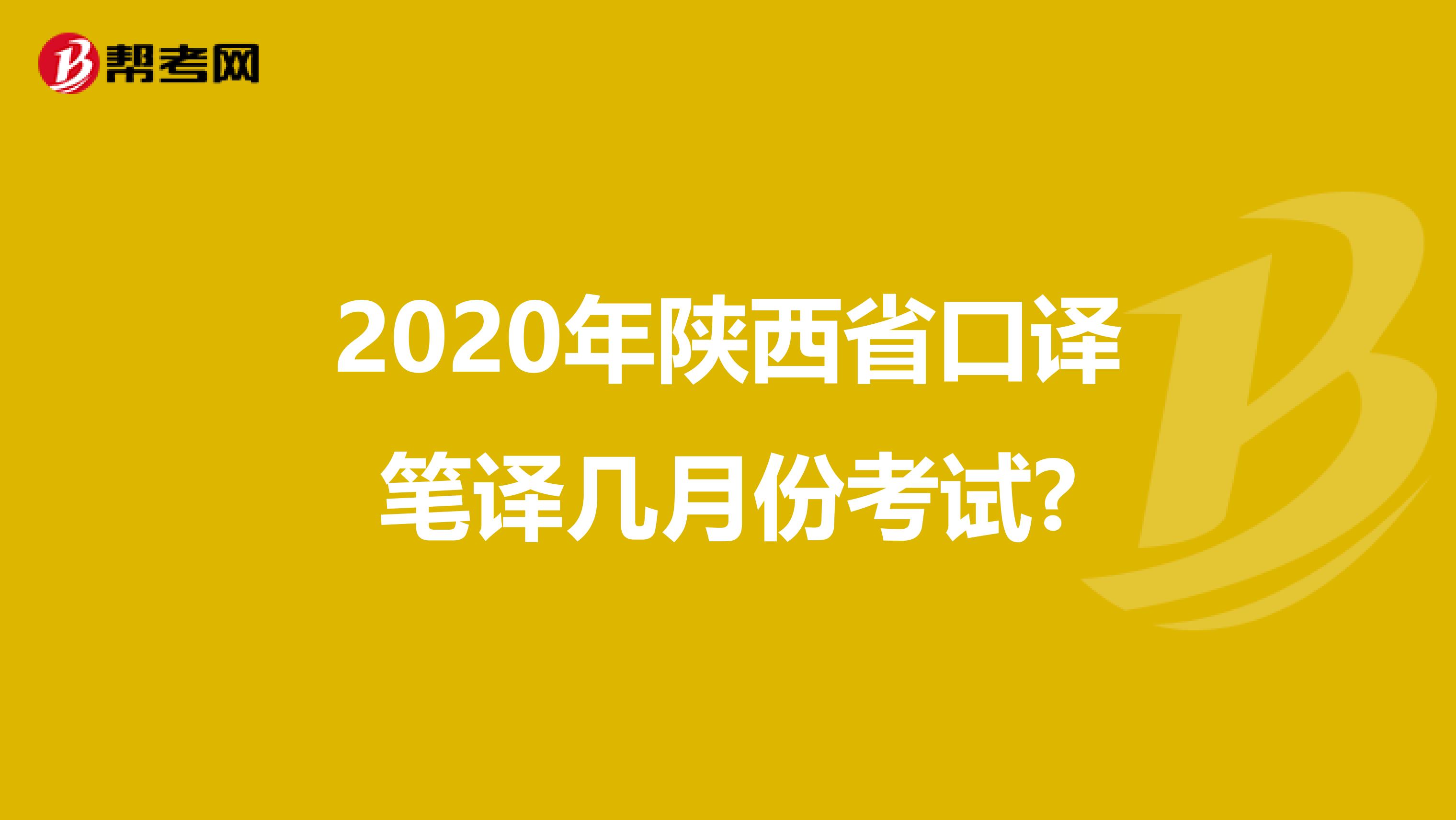 2020年陕西省口译笔译几月份考试?