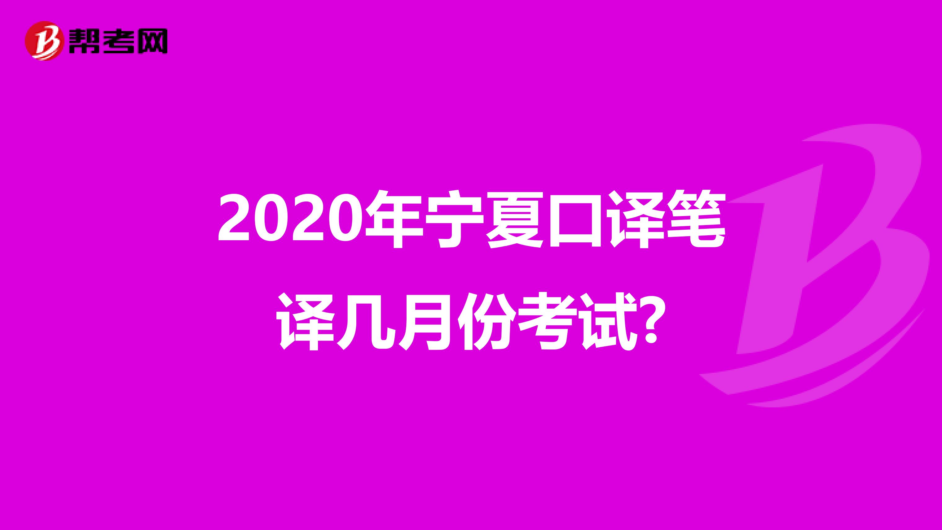 2020年宁夏口译笔译几月份考试?