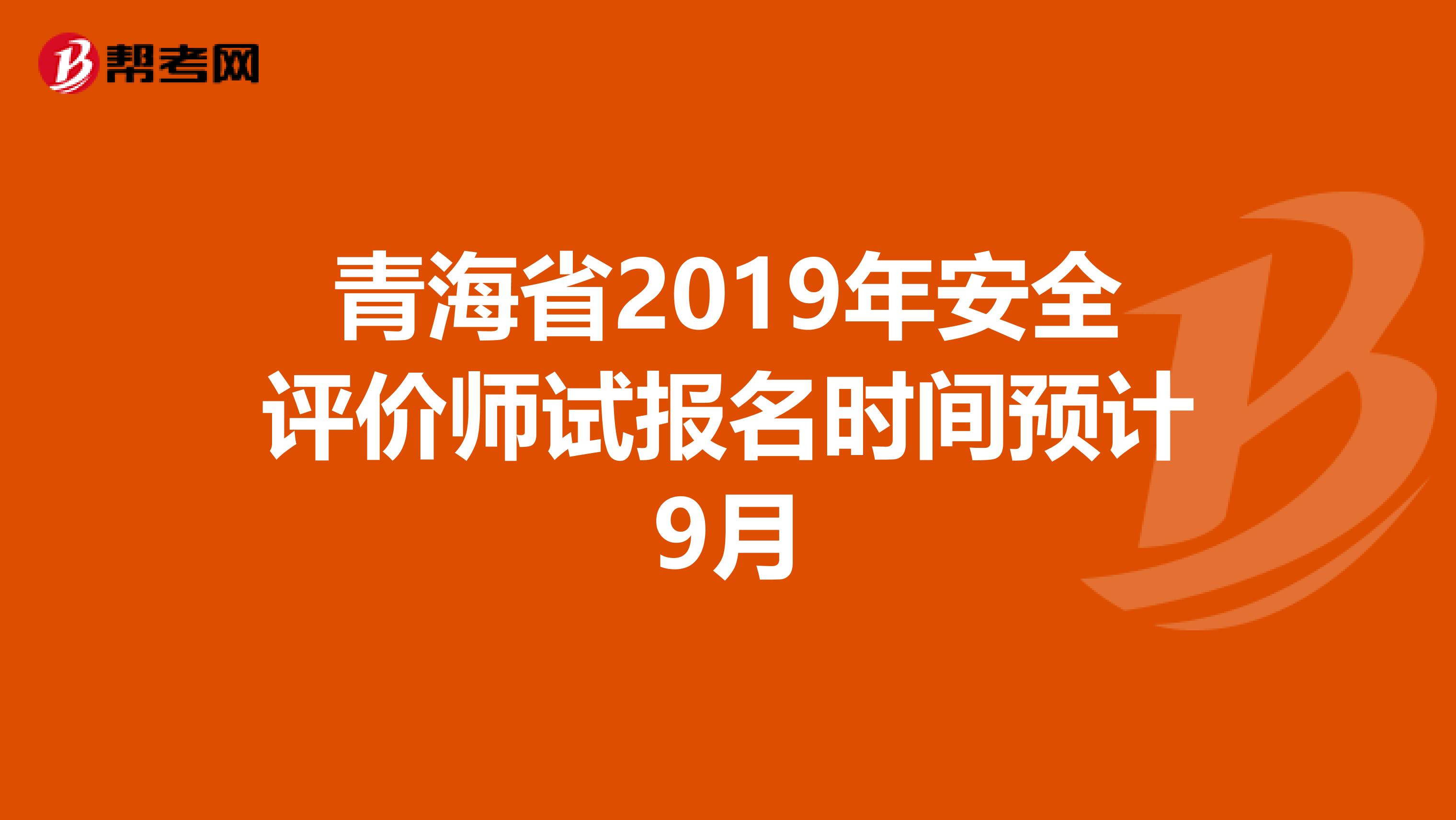 青海省2019年安全评价师试报名时间预计9月