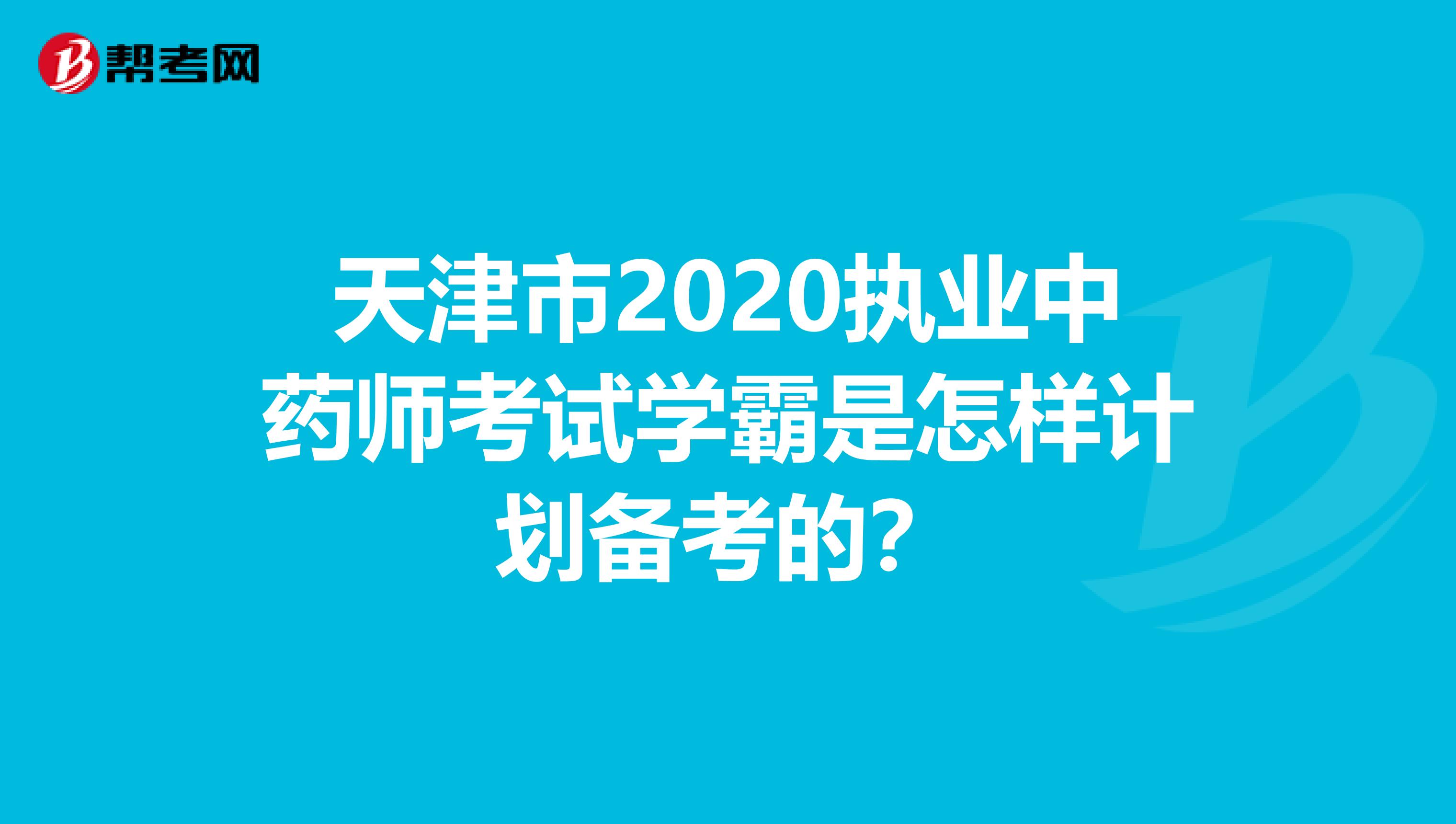 天津市2020执业中药师考试学霸是怎样计划备考的？