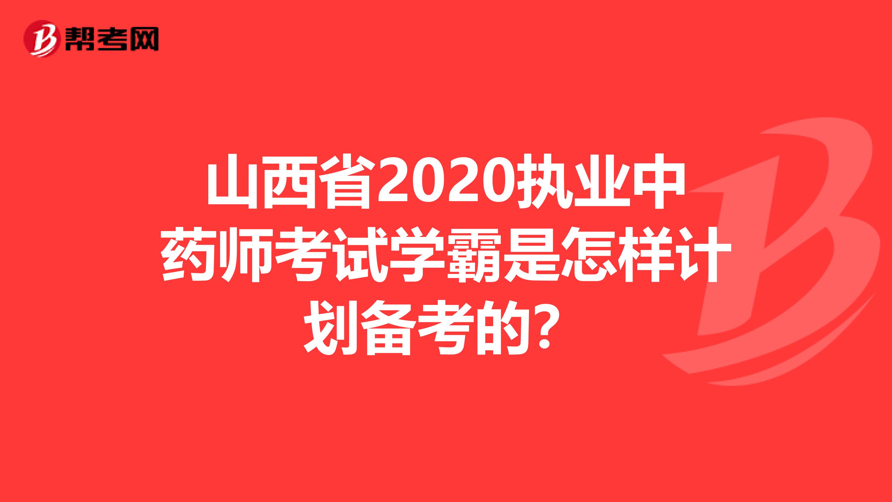 山西省2020执业中药师考试学霸是怎样计划备考的？