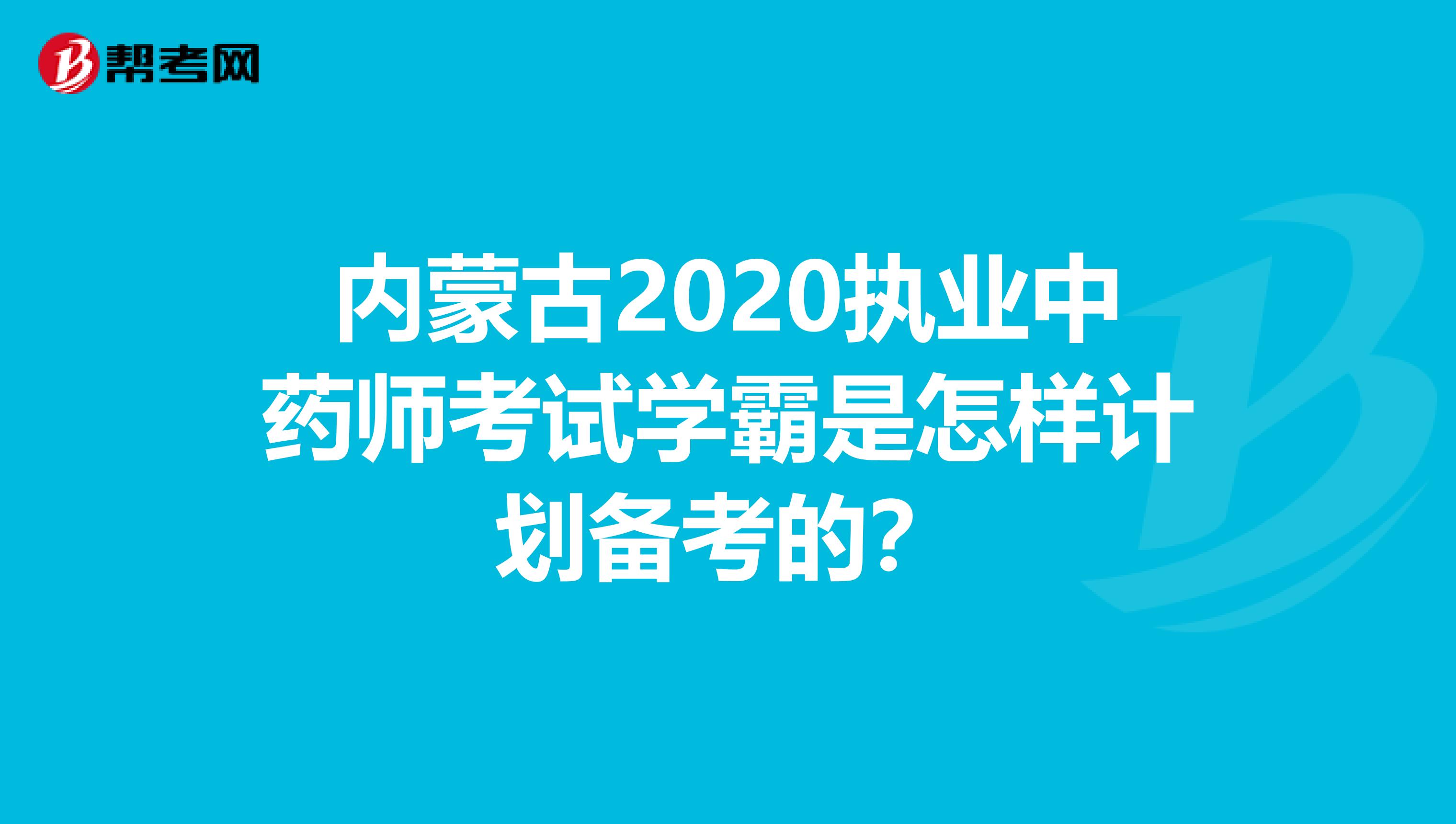 内蒙古2020执业中药师考试学霸是怎样计划备考的？