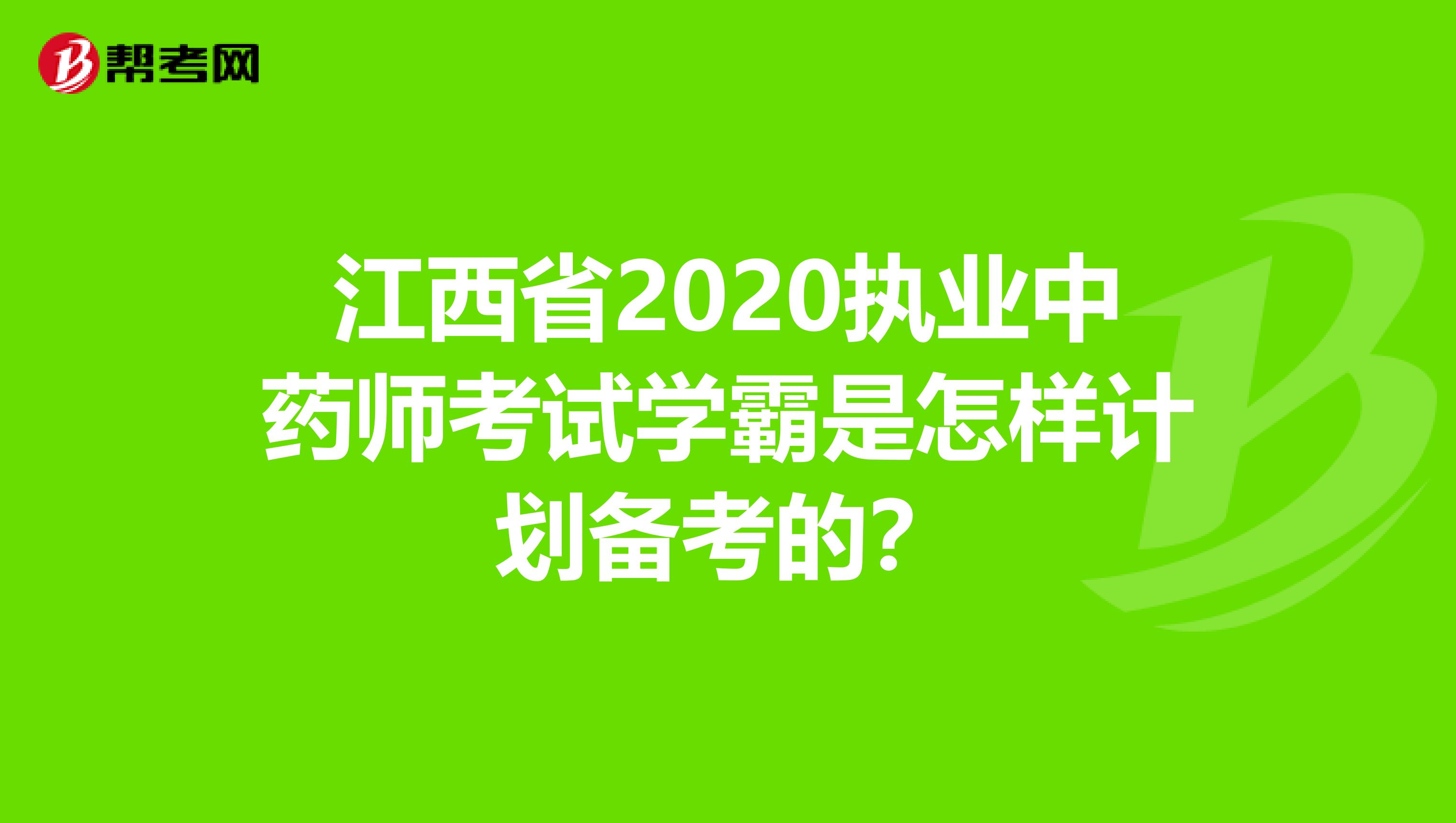 江西省2020执业中药师考试学霸是怎样计划备考的？