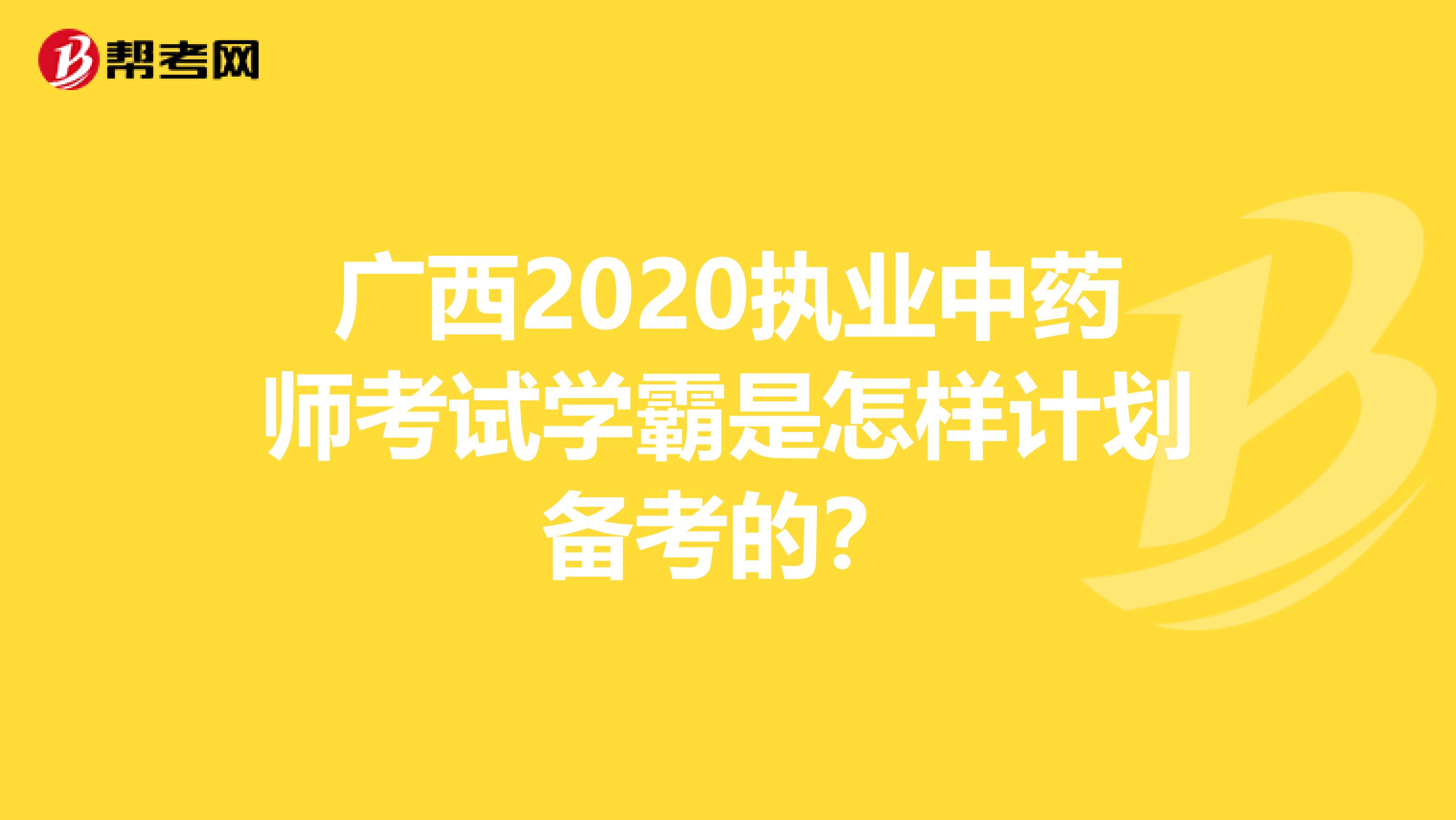 广西2020执业中药师考试学霸是怎样计划备考的？