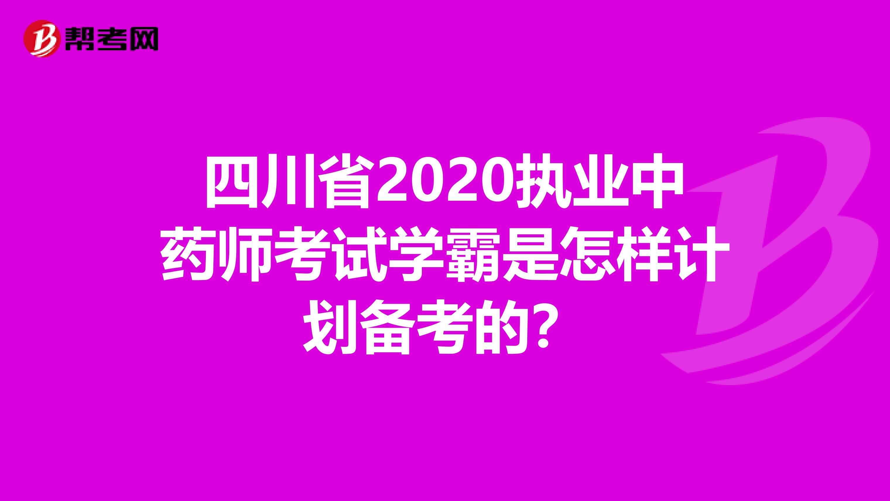 四川省2020执业中药师考试学霸是怎样计划备考的？