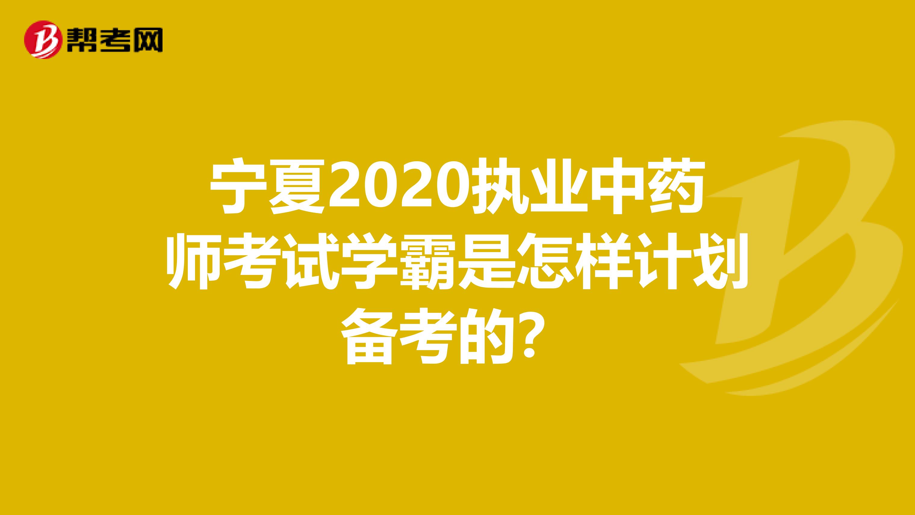 宁夏2020执业中药师考试学霸是怎样计划备考的？