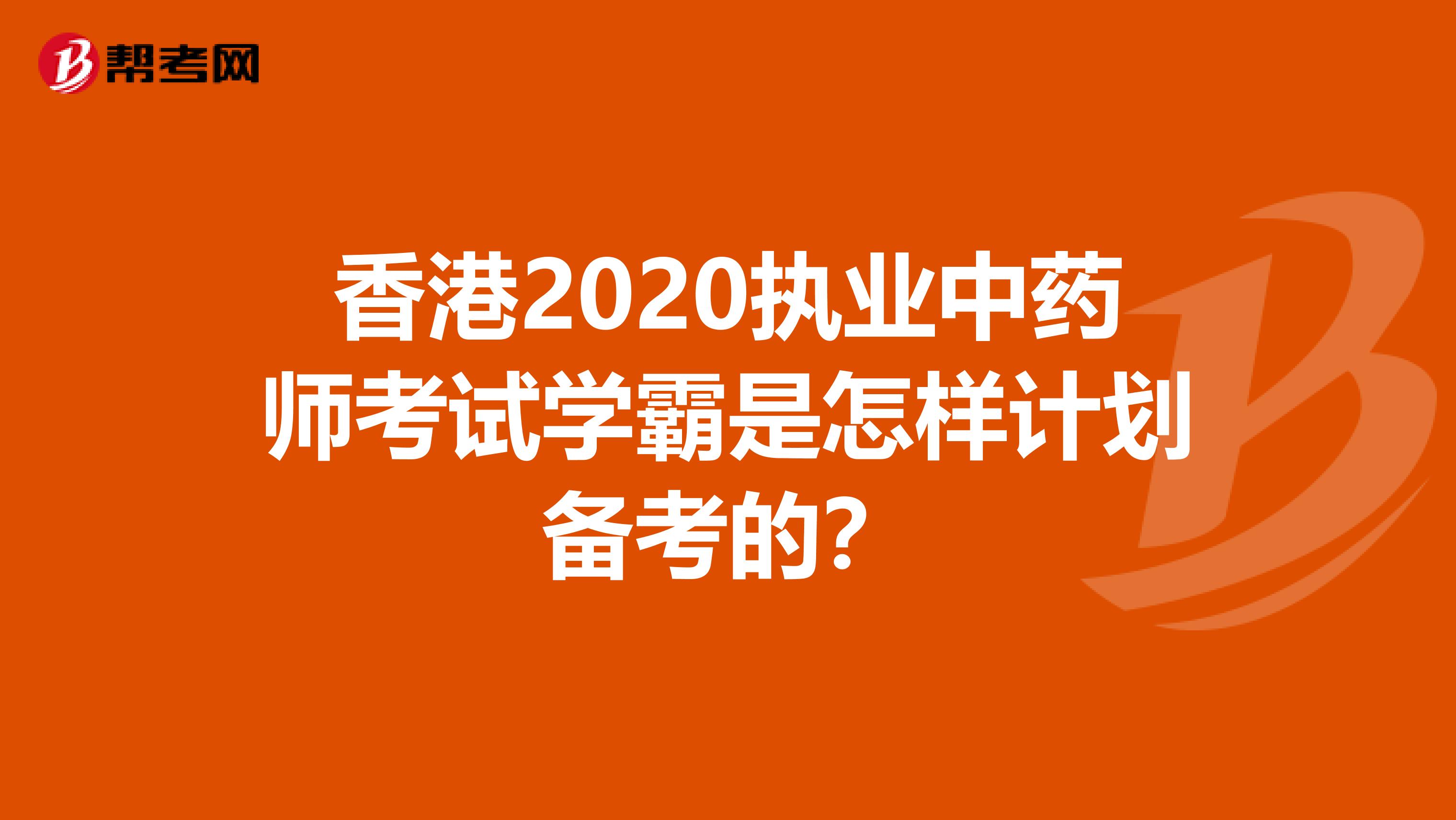 香港2020执业中药师考试学霸是怎样计划备考的？