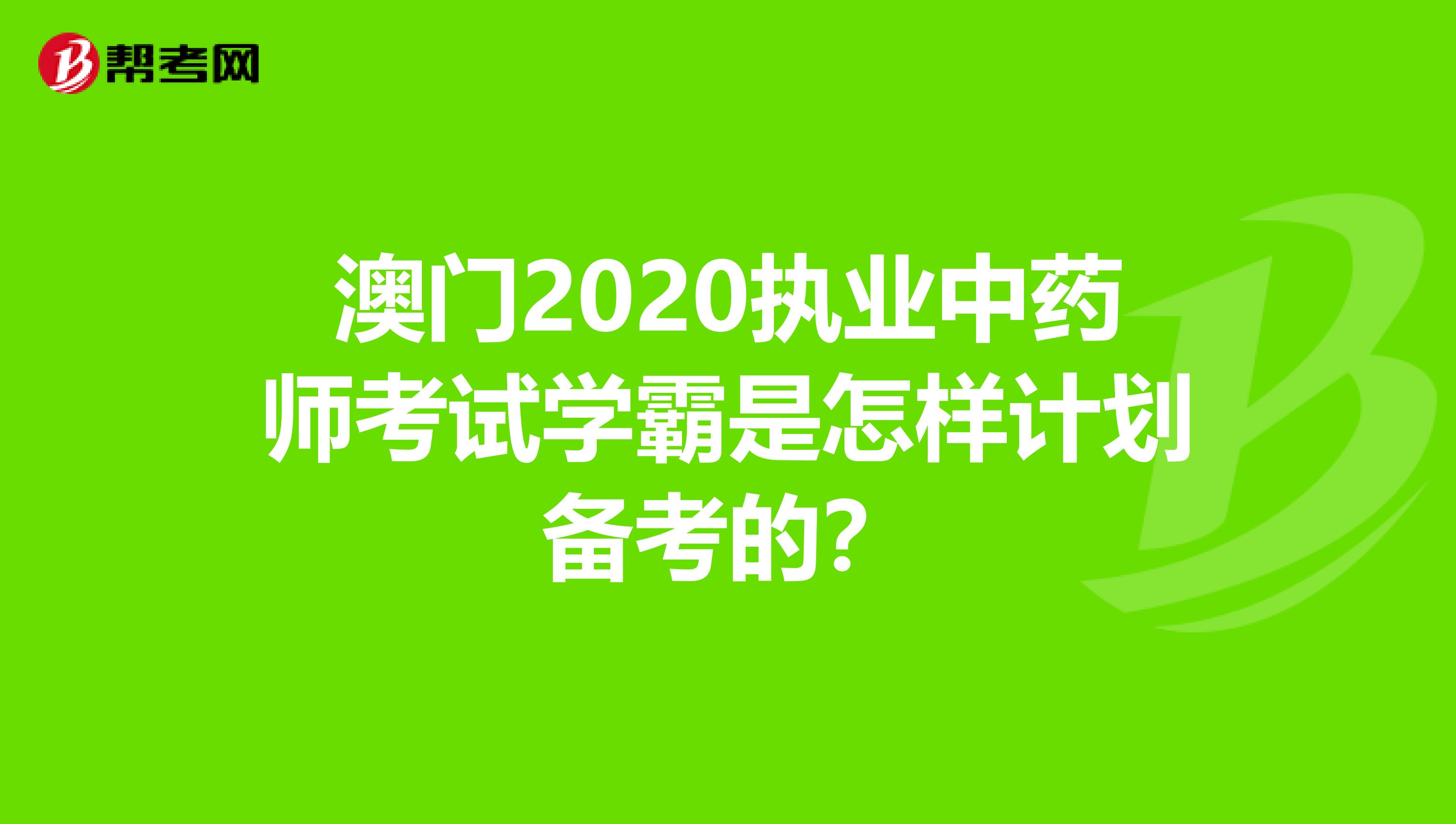 澳门2020执业中药师考试学霸是怎样计划备考的？