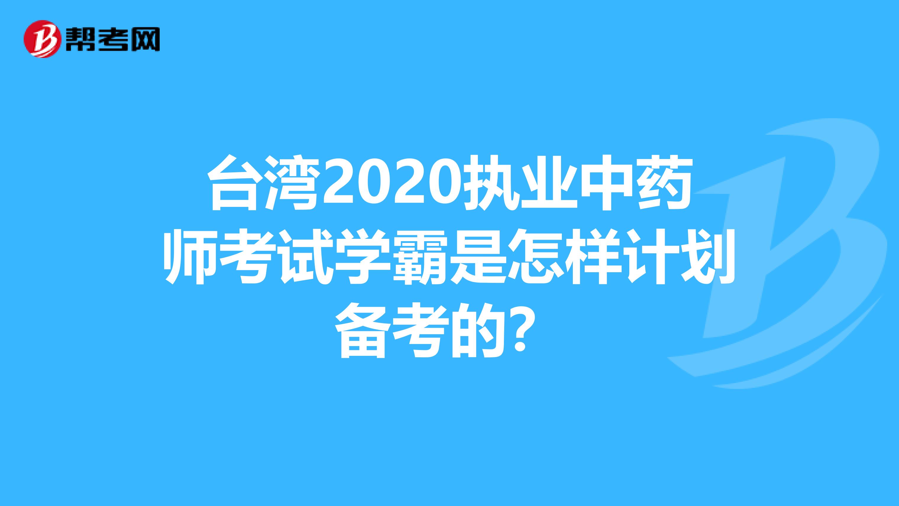 台湾2020执业中药师考试学霸是怎样计划备考的？