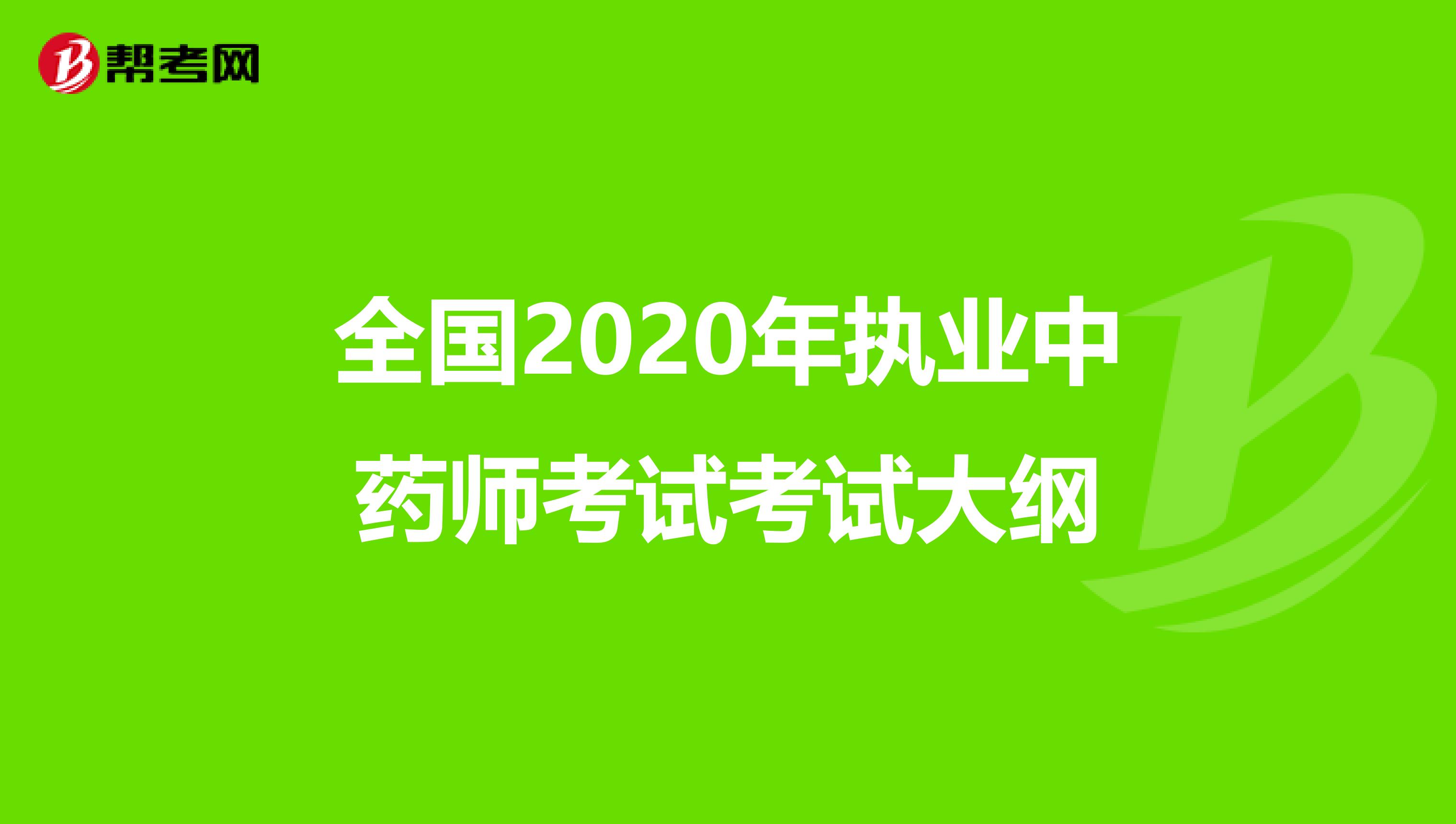 全国2020年执业中药师考试考试大纲