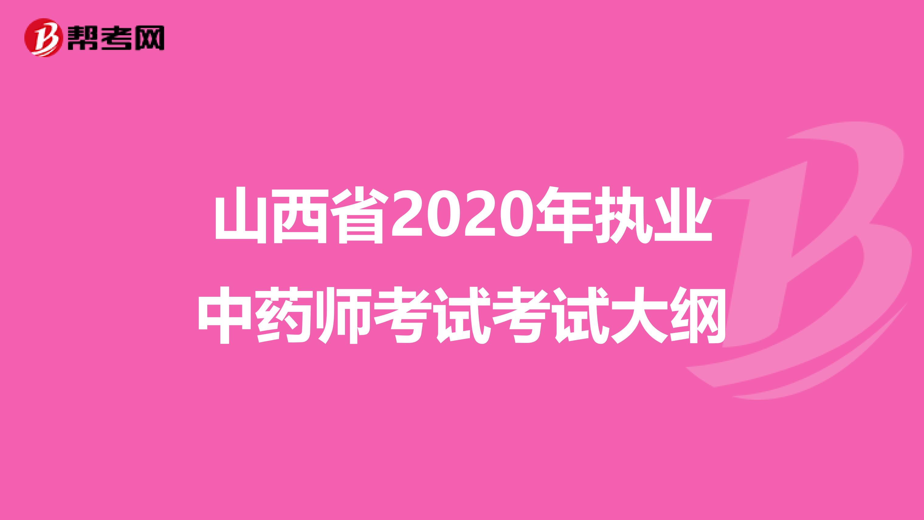 山西省2020年执业中药师考试考试大纲