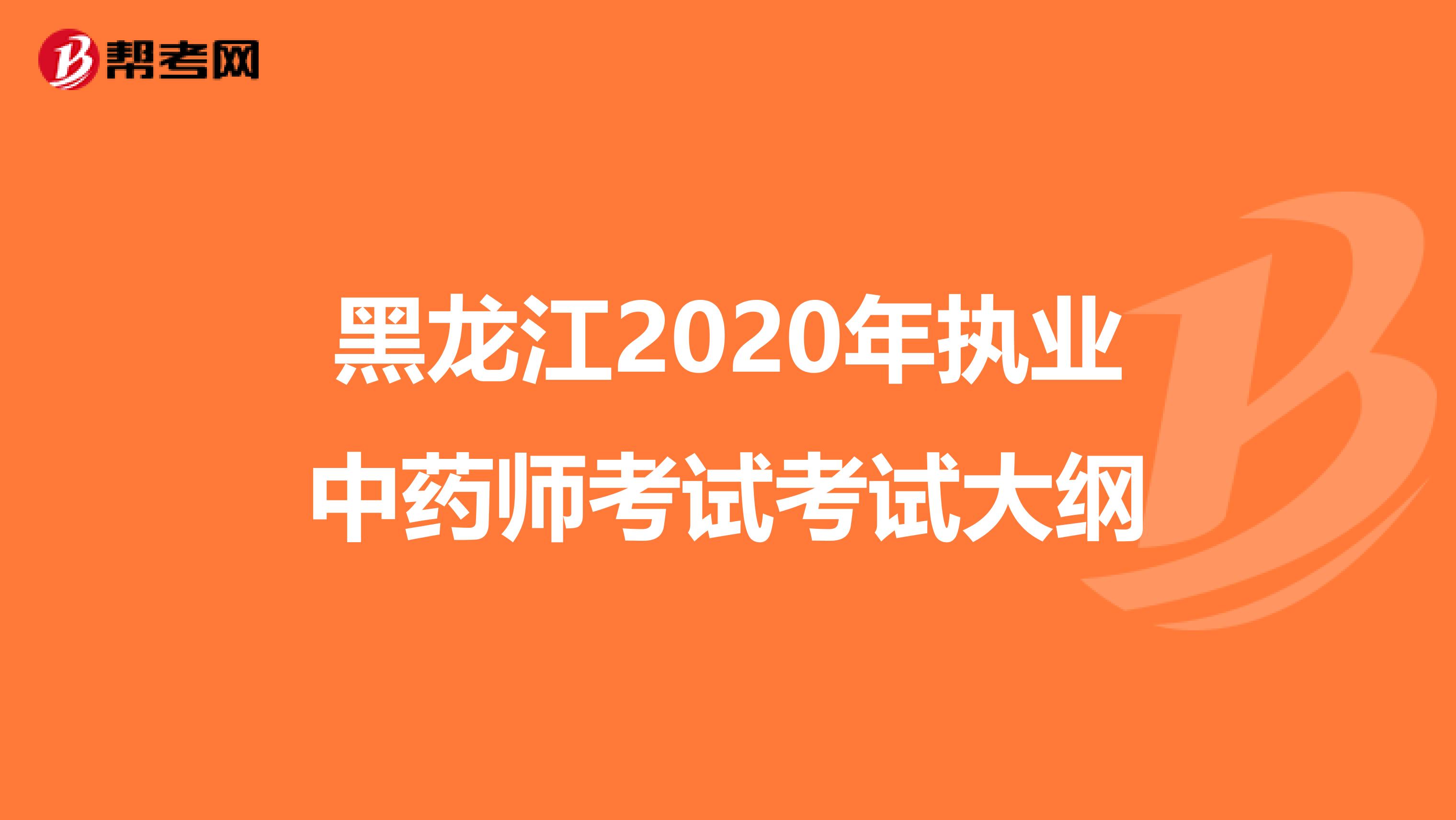 黑龙江2020年执业中药师考试考试大纲