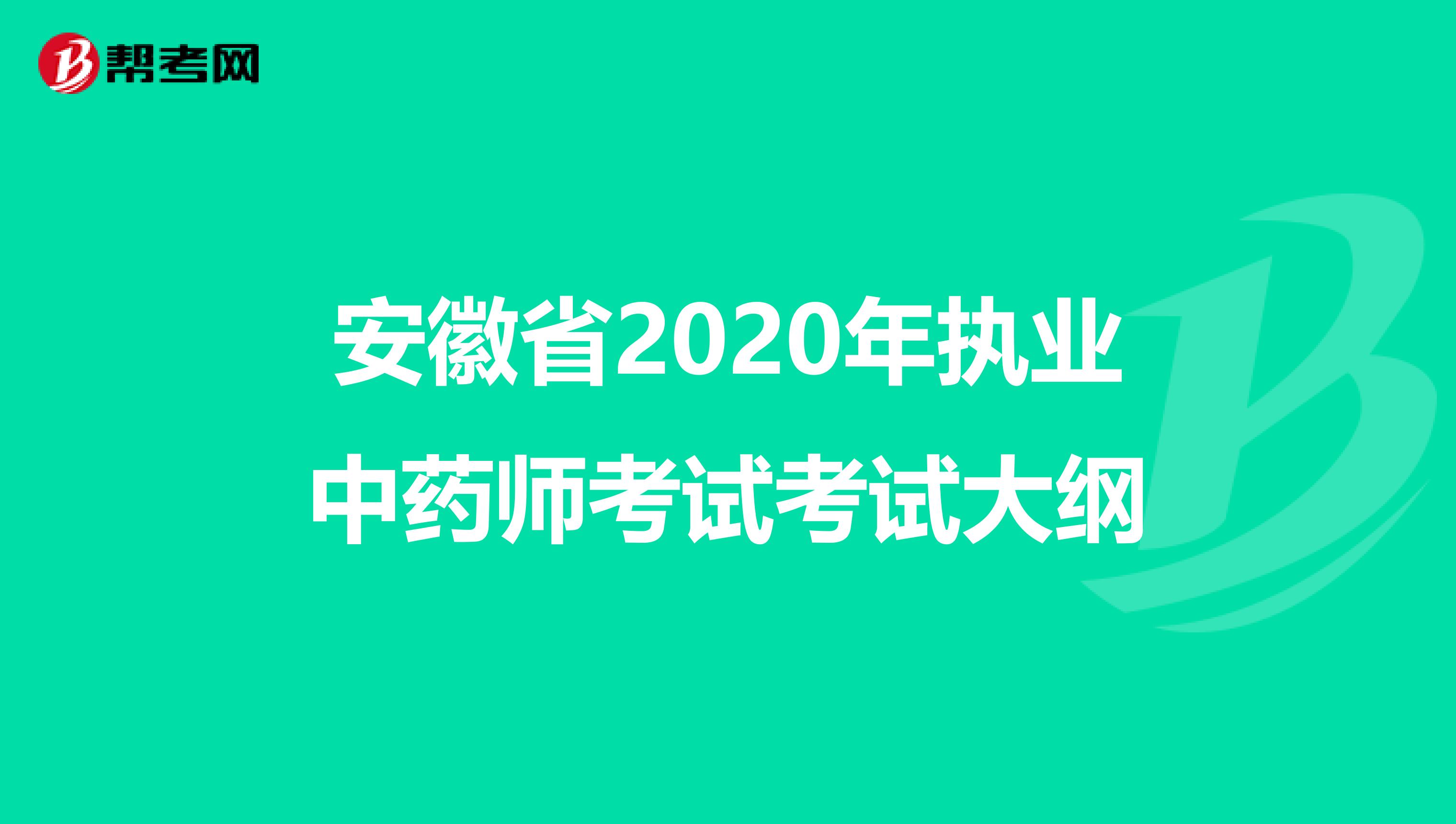 安徽省2020年执业中药师考试考试大纲