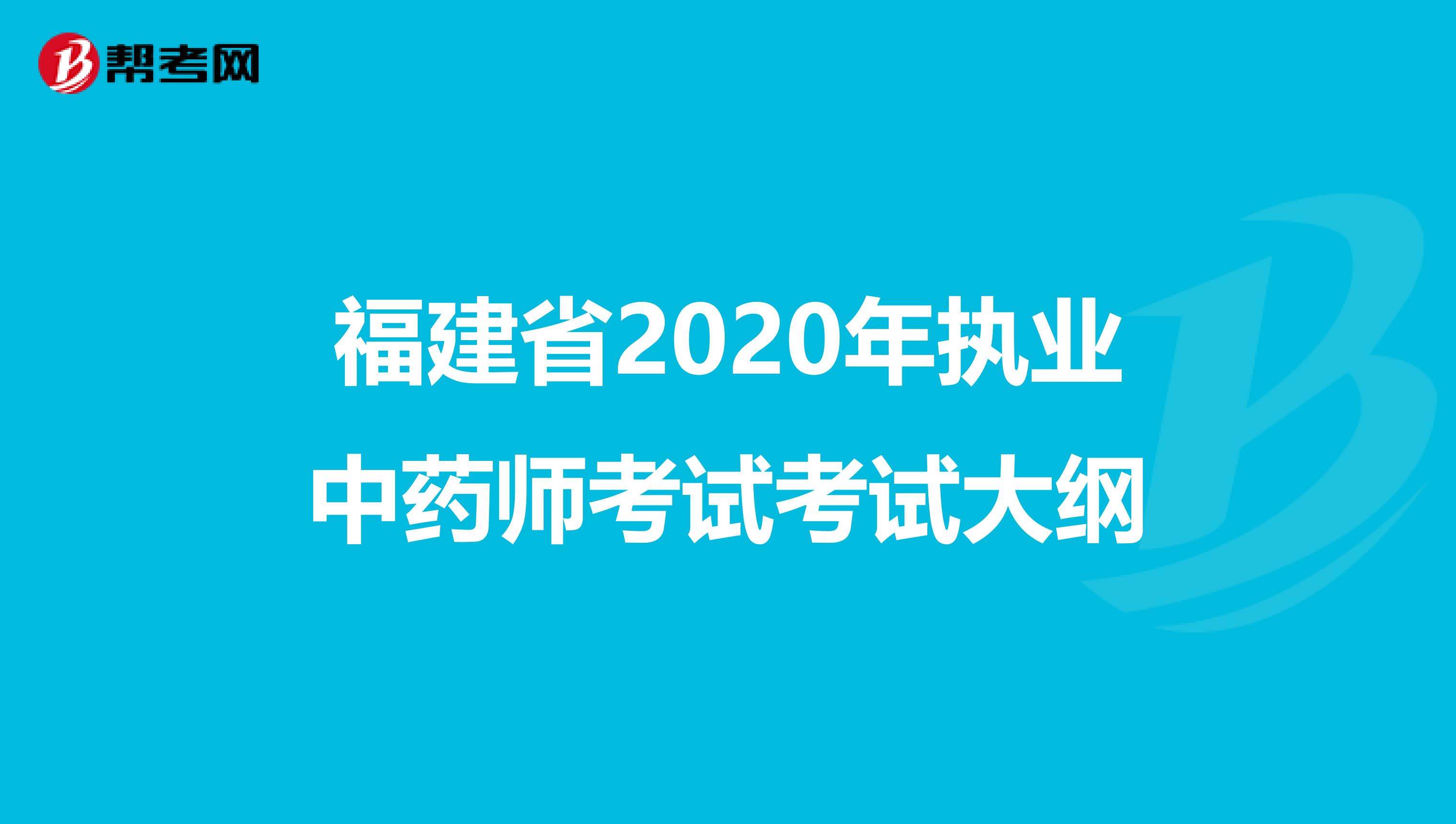 福建省2020年执业中药师考试考试大纲