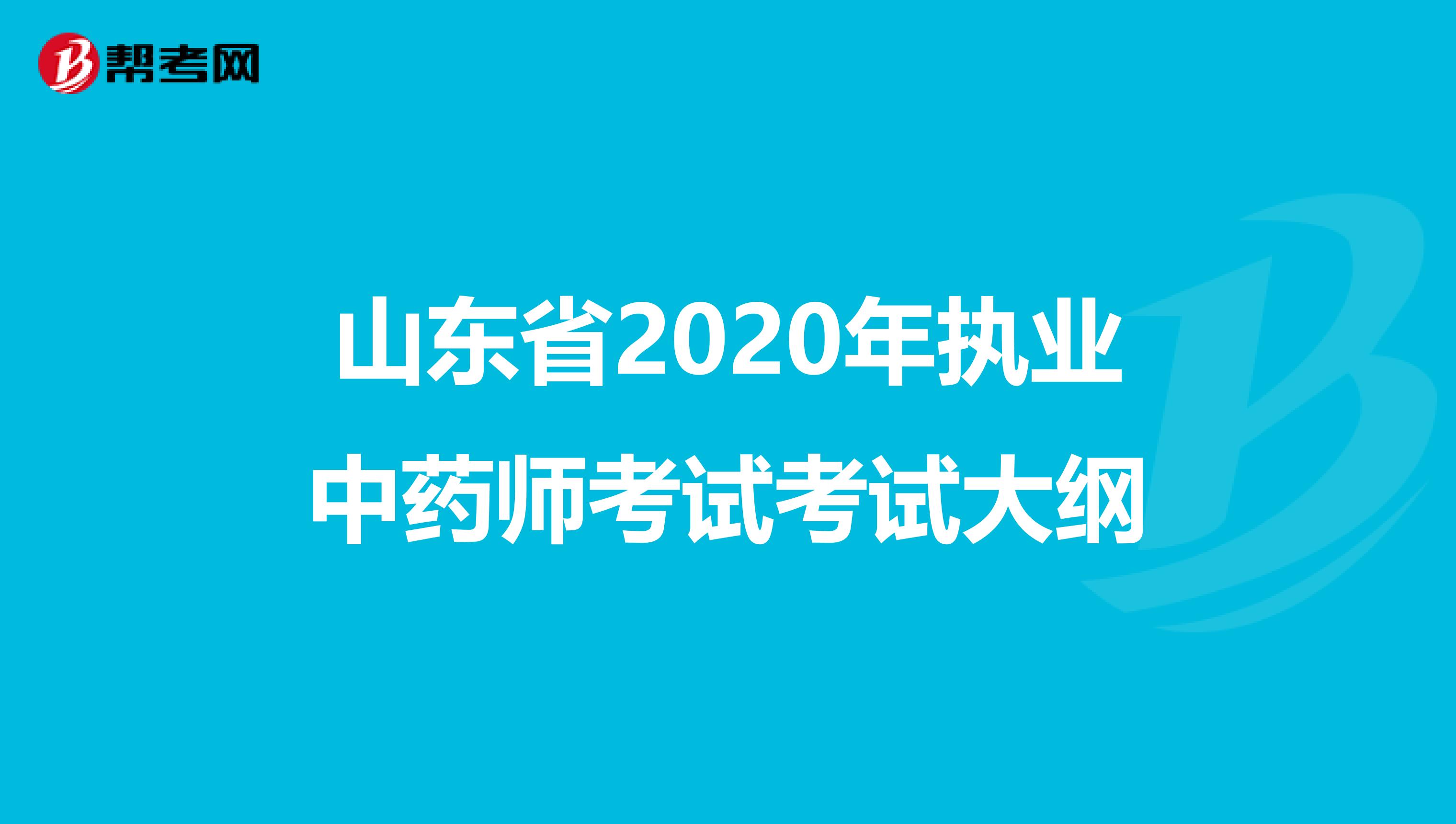 山东省2020年执业中药师考试考试大纲