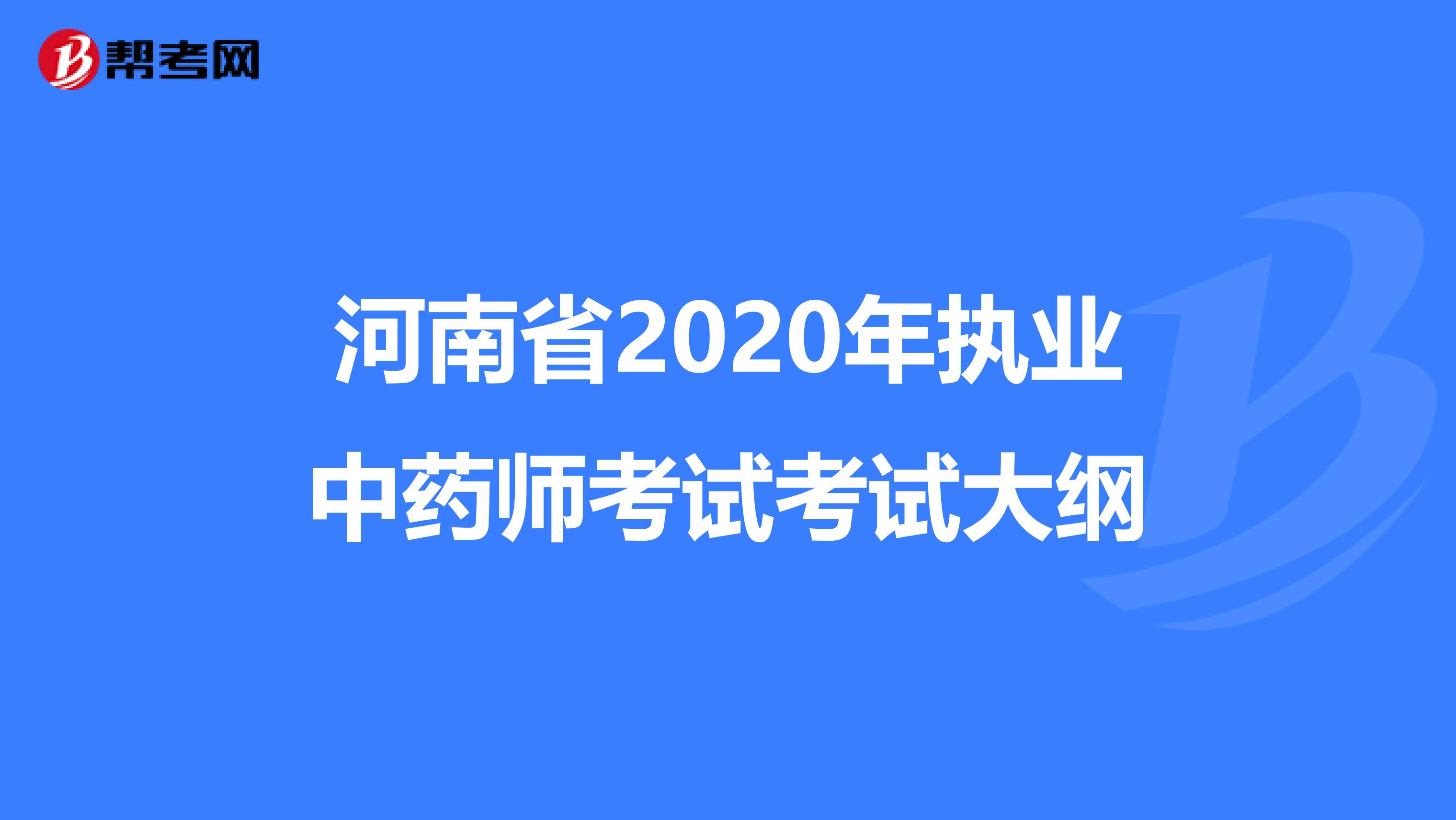 河南省2020年执业中药师考试考试大纲