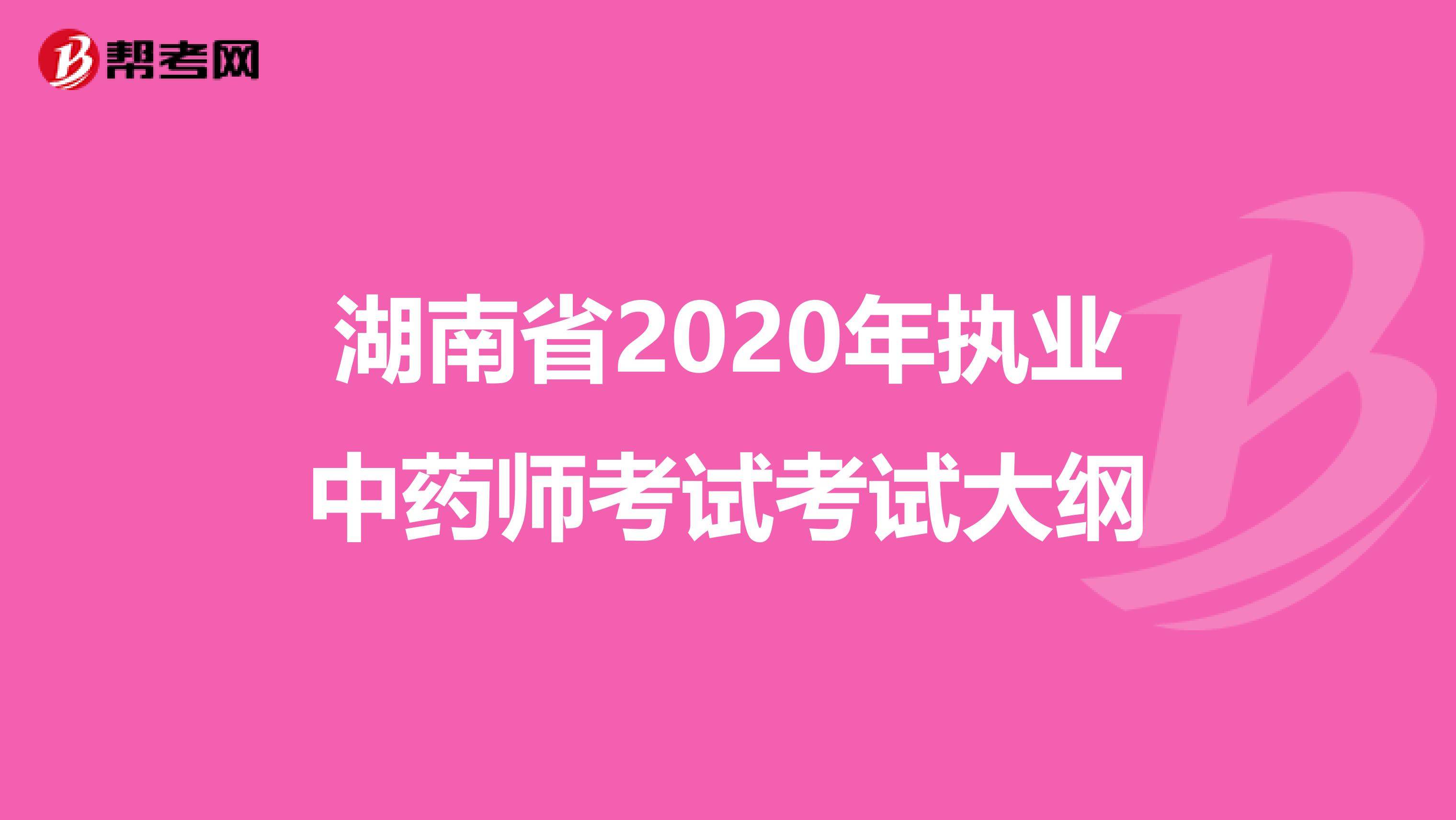 湖南省2020年执业中药师考试考试大纲