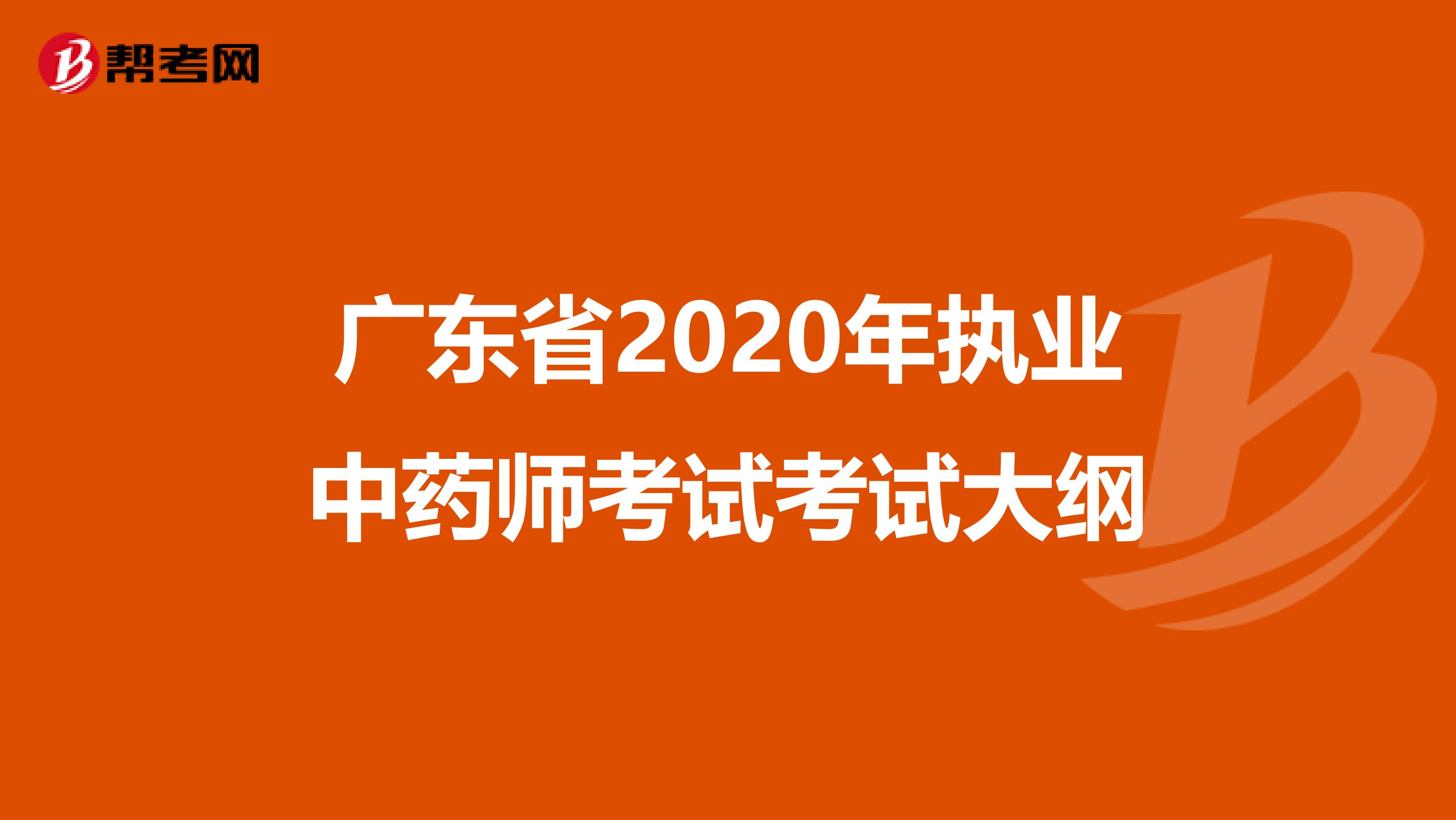 广东省2020年执业中药师考试考试大纲