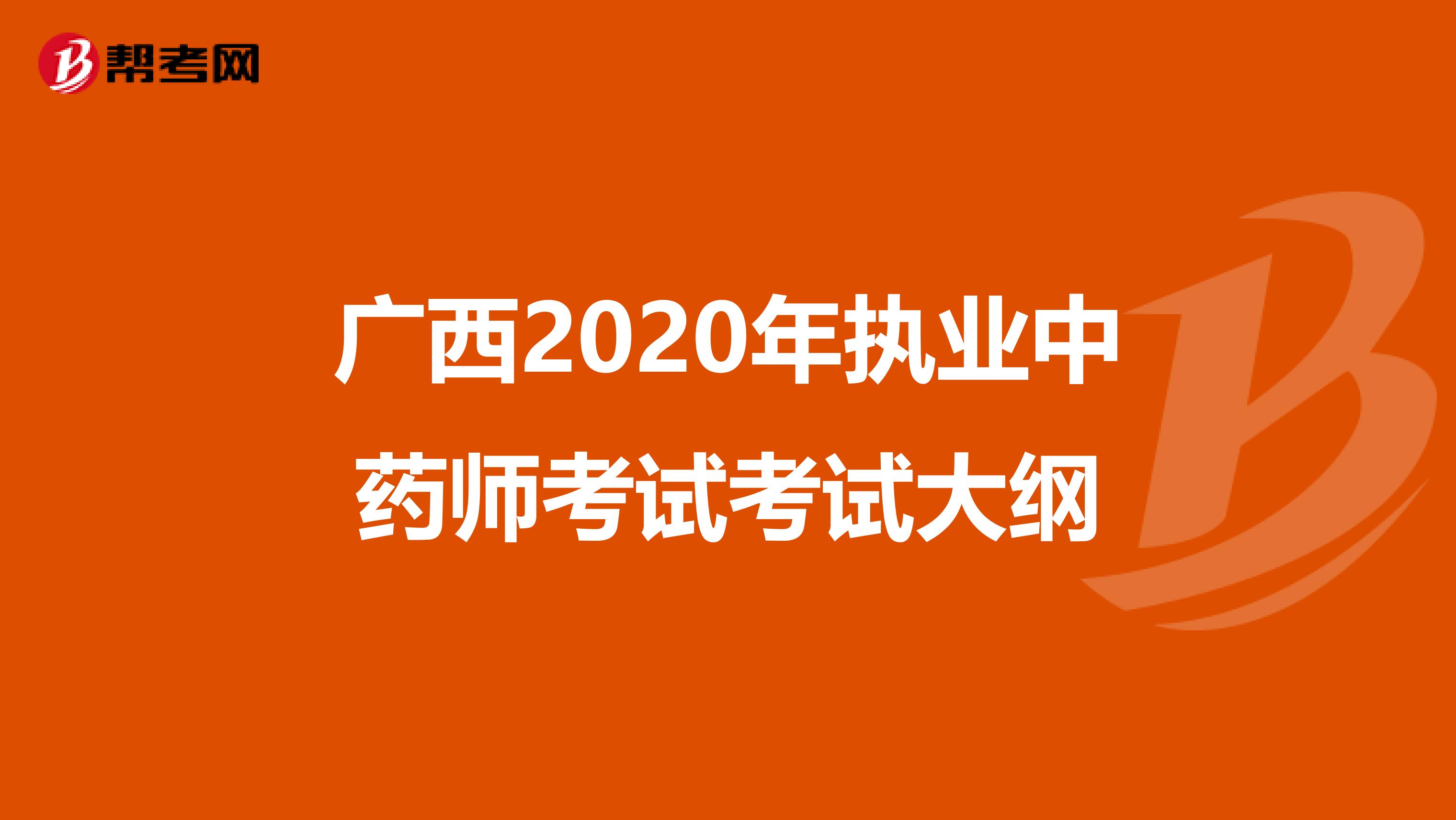 广西2020年执业中药师考试考试大纲