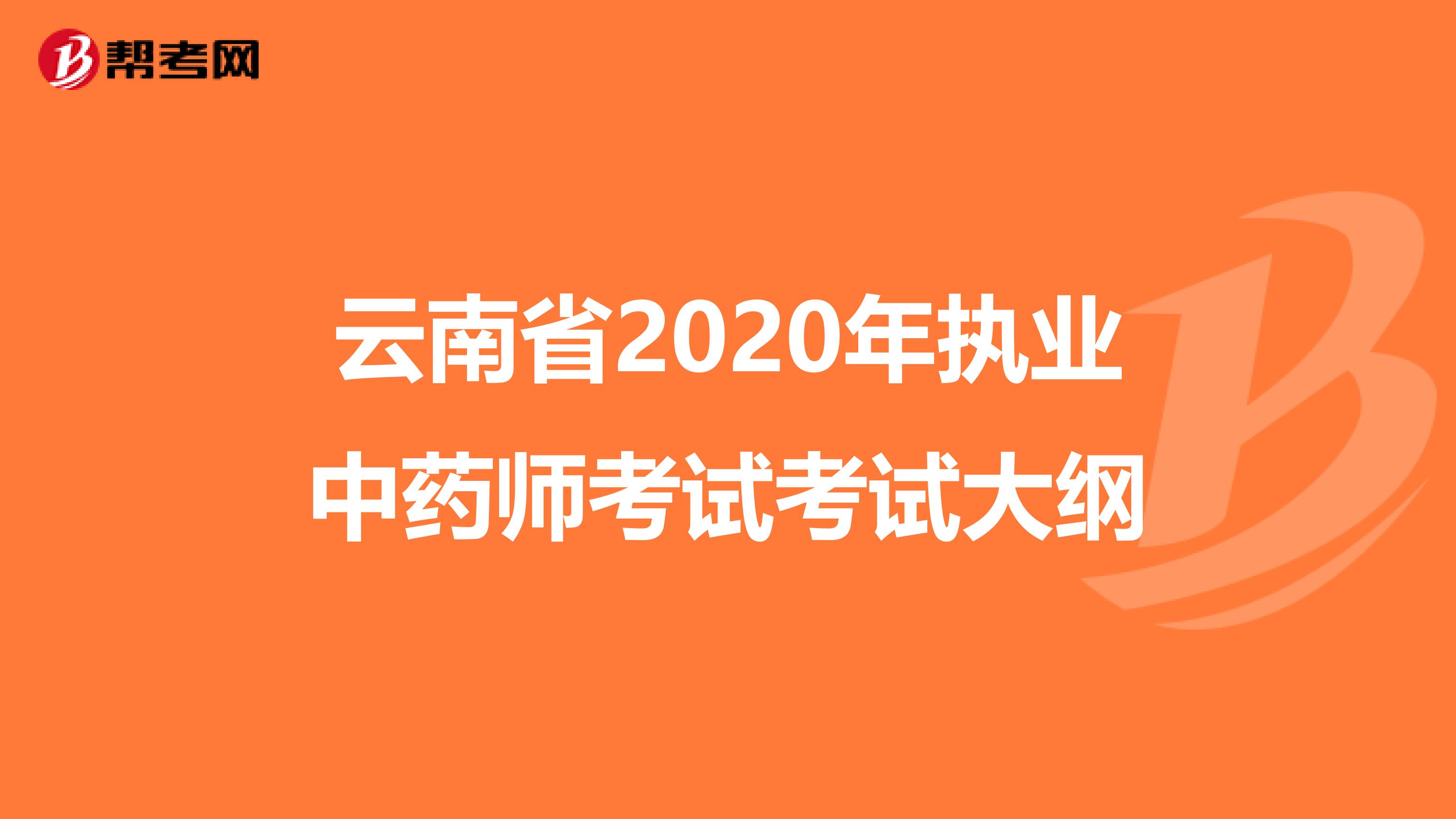 云南省2020年执业中药师考试考试大纲