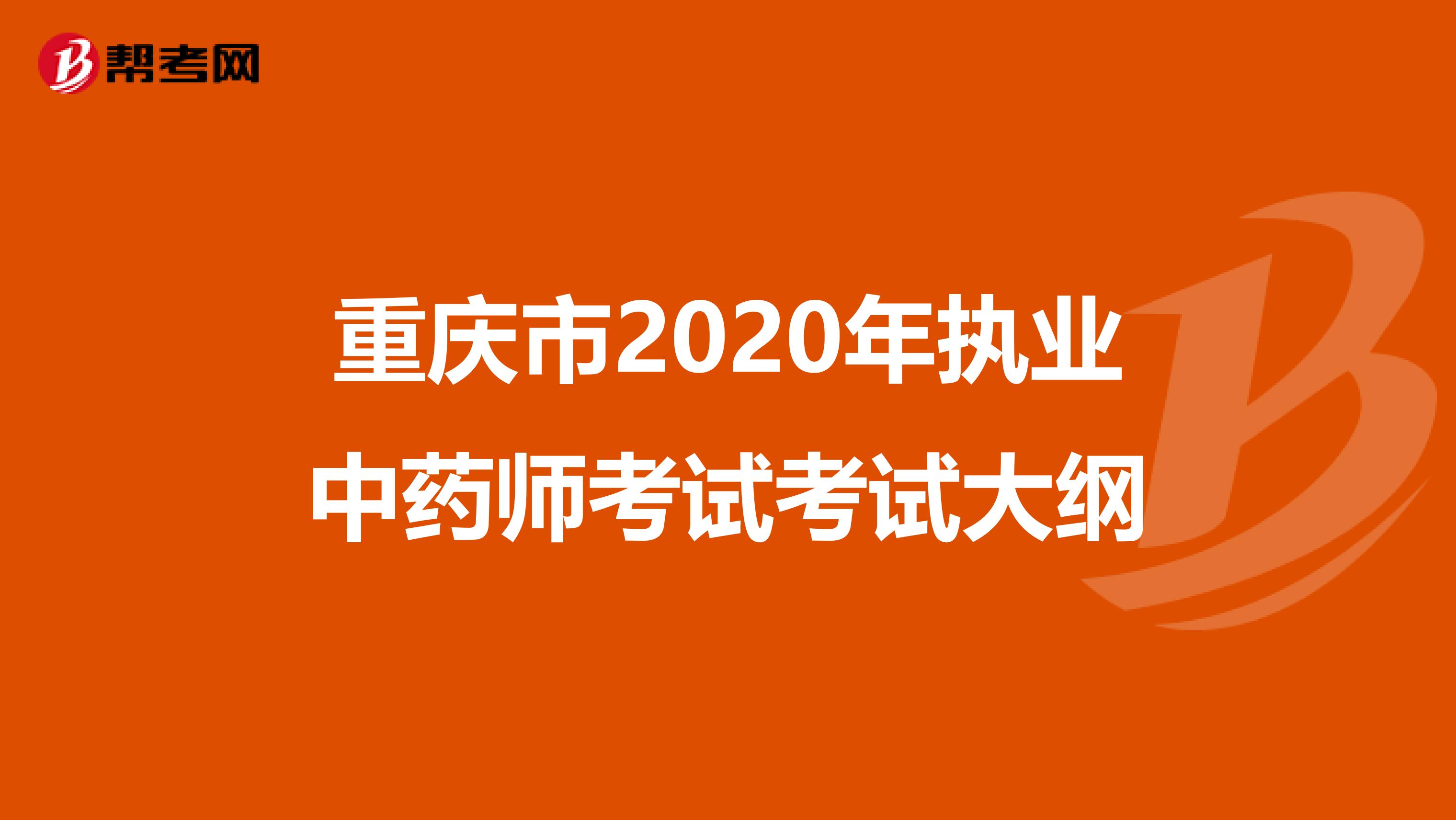 重庆市2020年执业中药师考试考试大纲