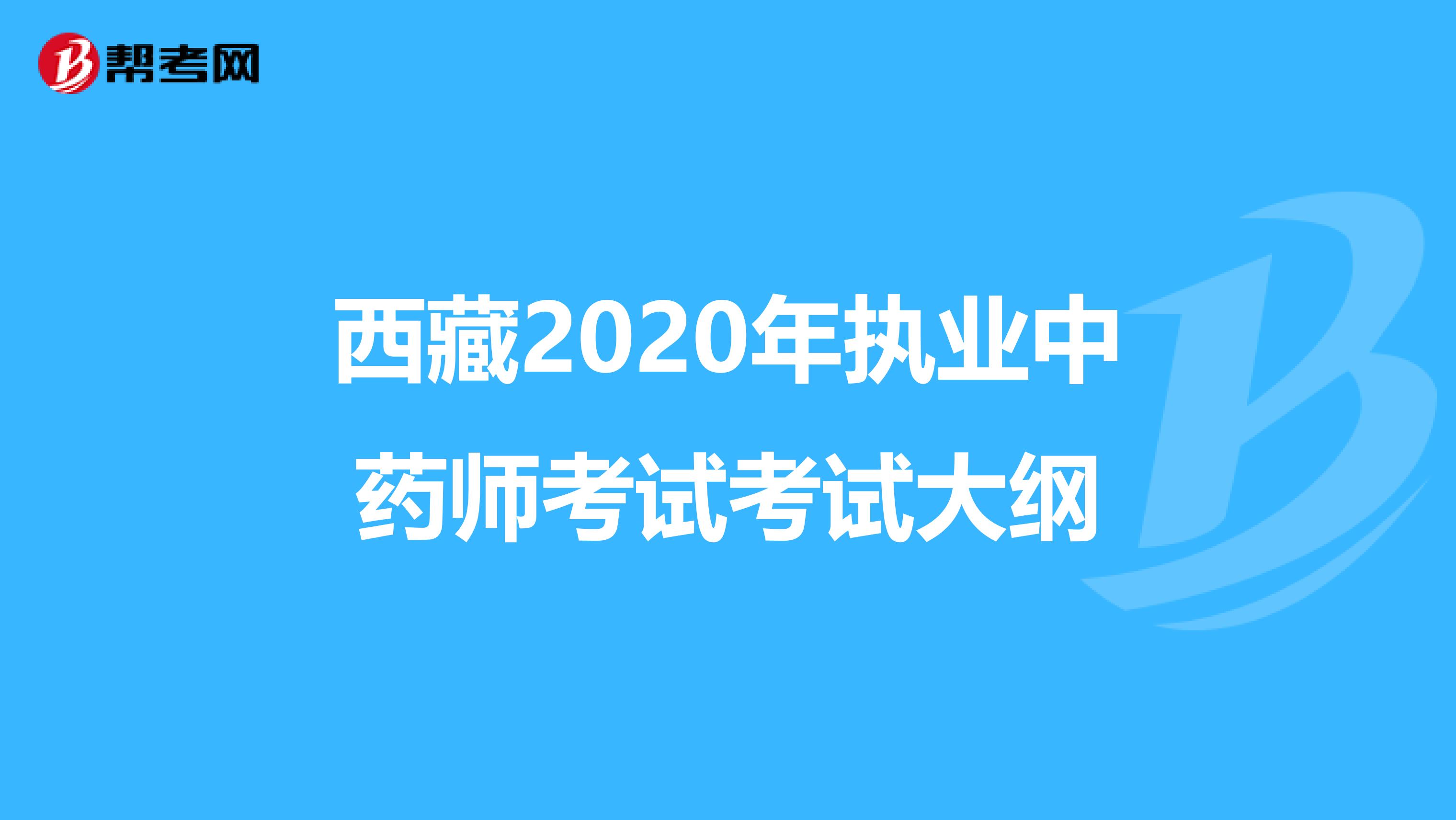 西藏2020年执业中药师考试考试大纲