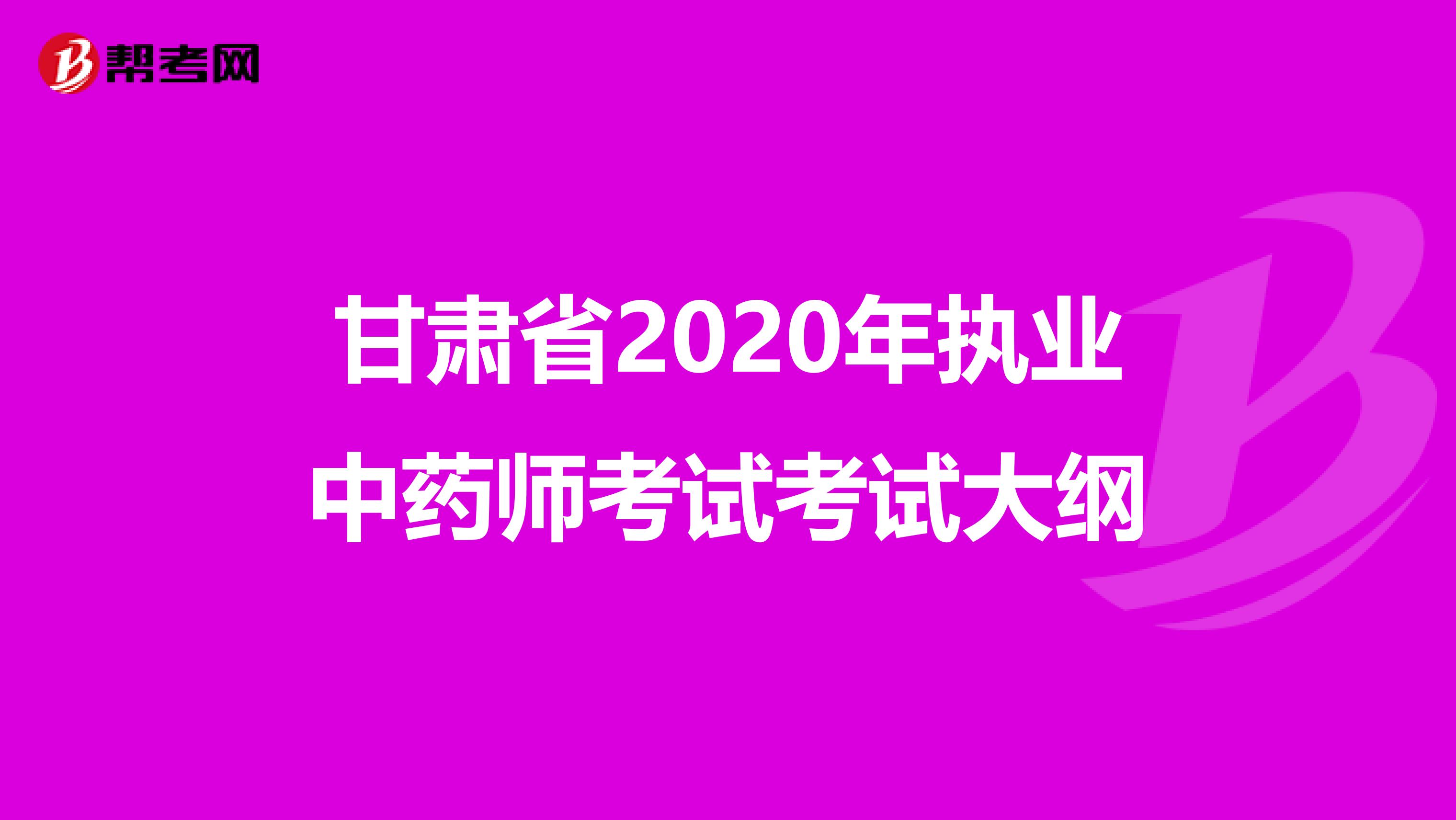 甘肃省2020年执业中药师考试考试大纲