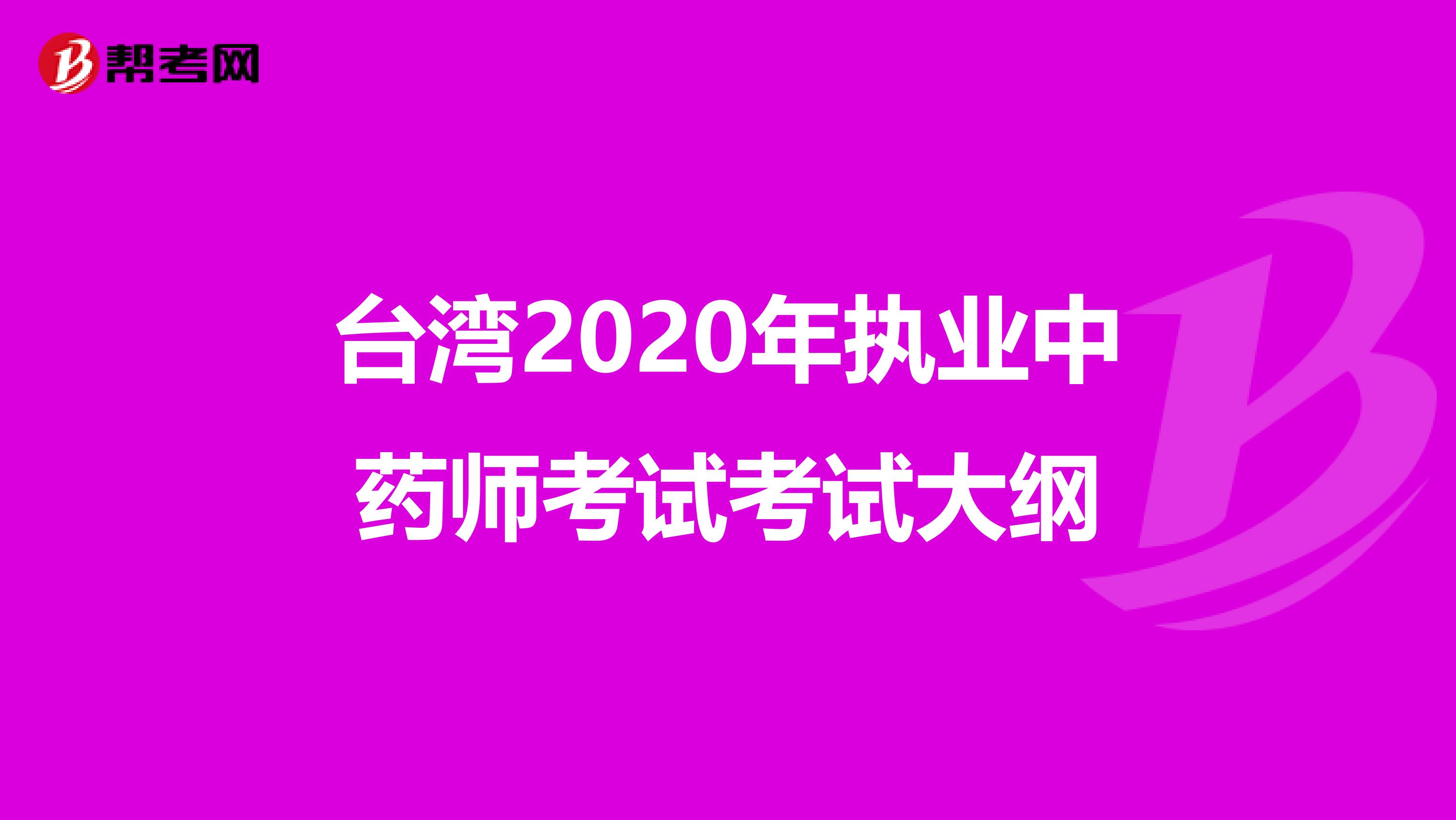 台湾2020年执业中药师考试考试大纲
