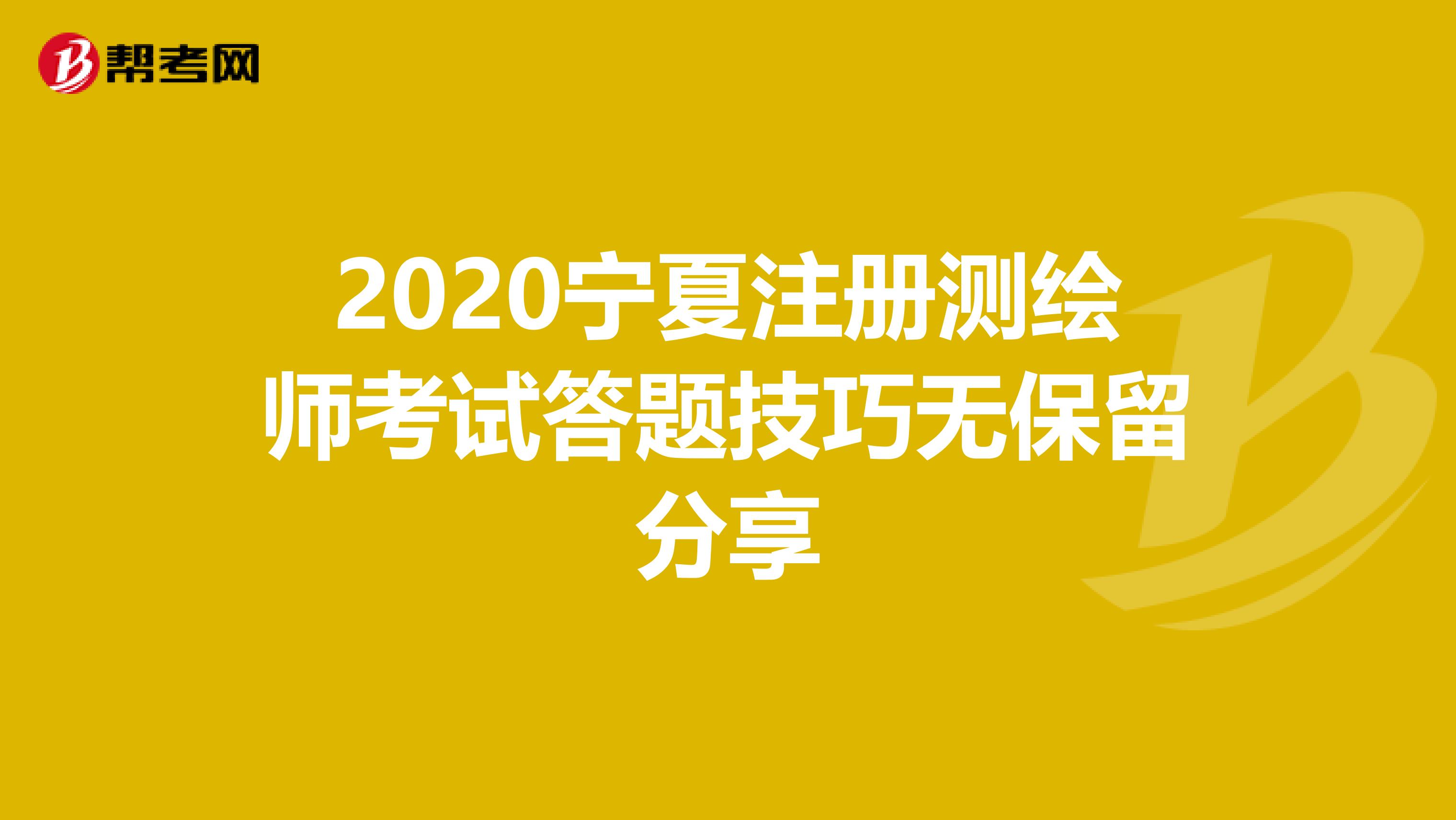2020寧夏注冊測繪師考試答題技巧無保留分享
