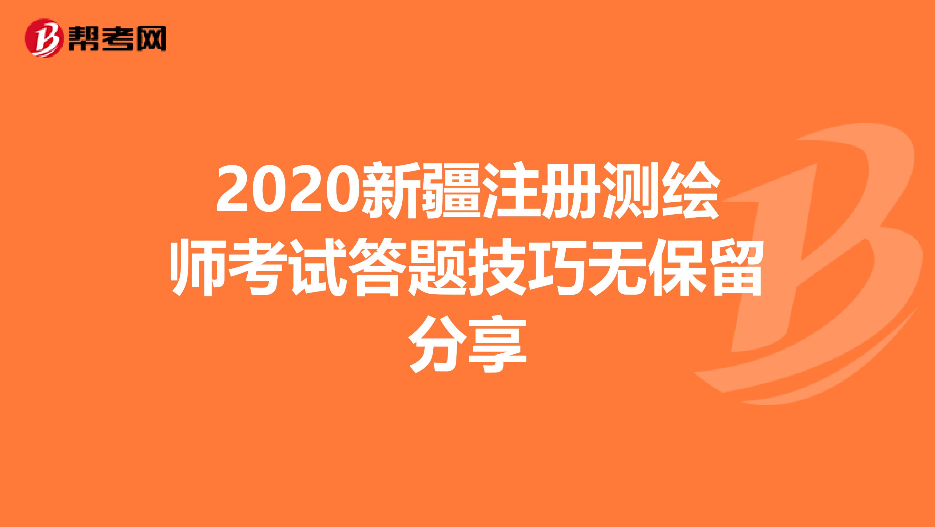 2020新疆注冊測繪師考試答題技巧無保留分享