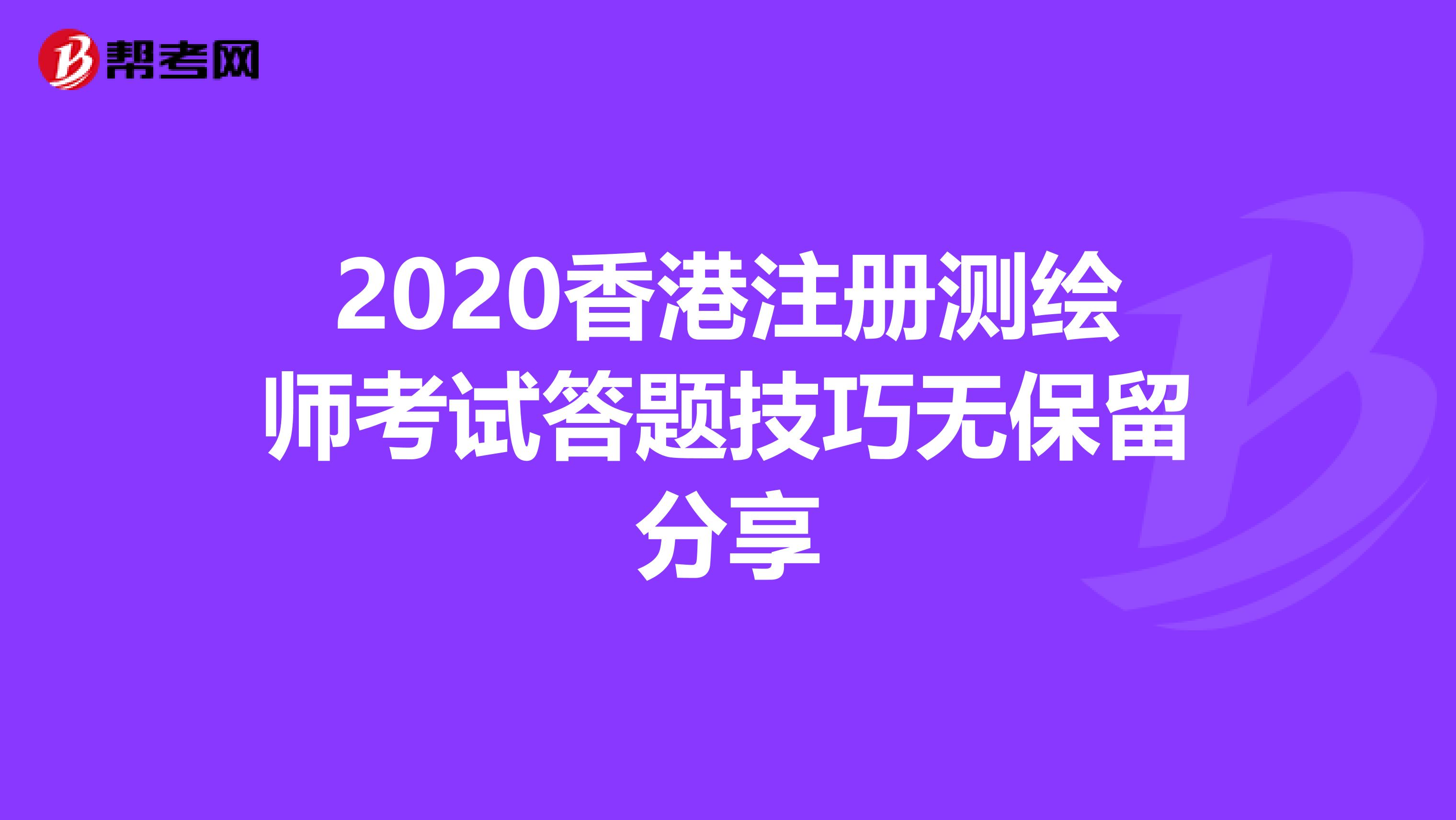 2020香港注冊測繪師考試答題技巧無保留分享
