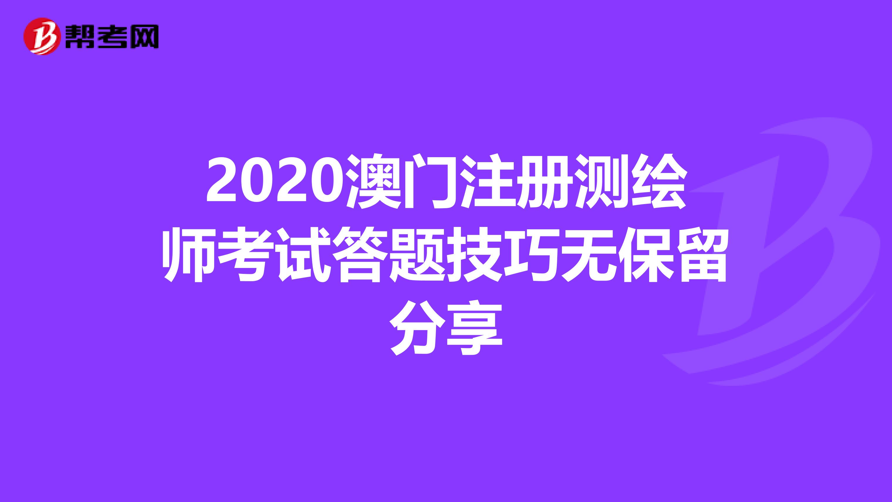 2020澳門注冊測繪師考試答題技巧無保留分享