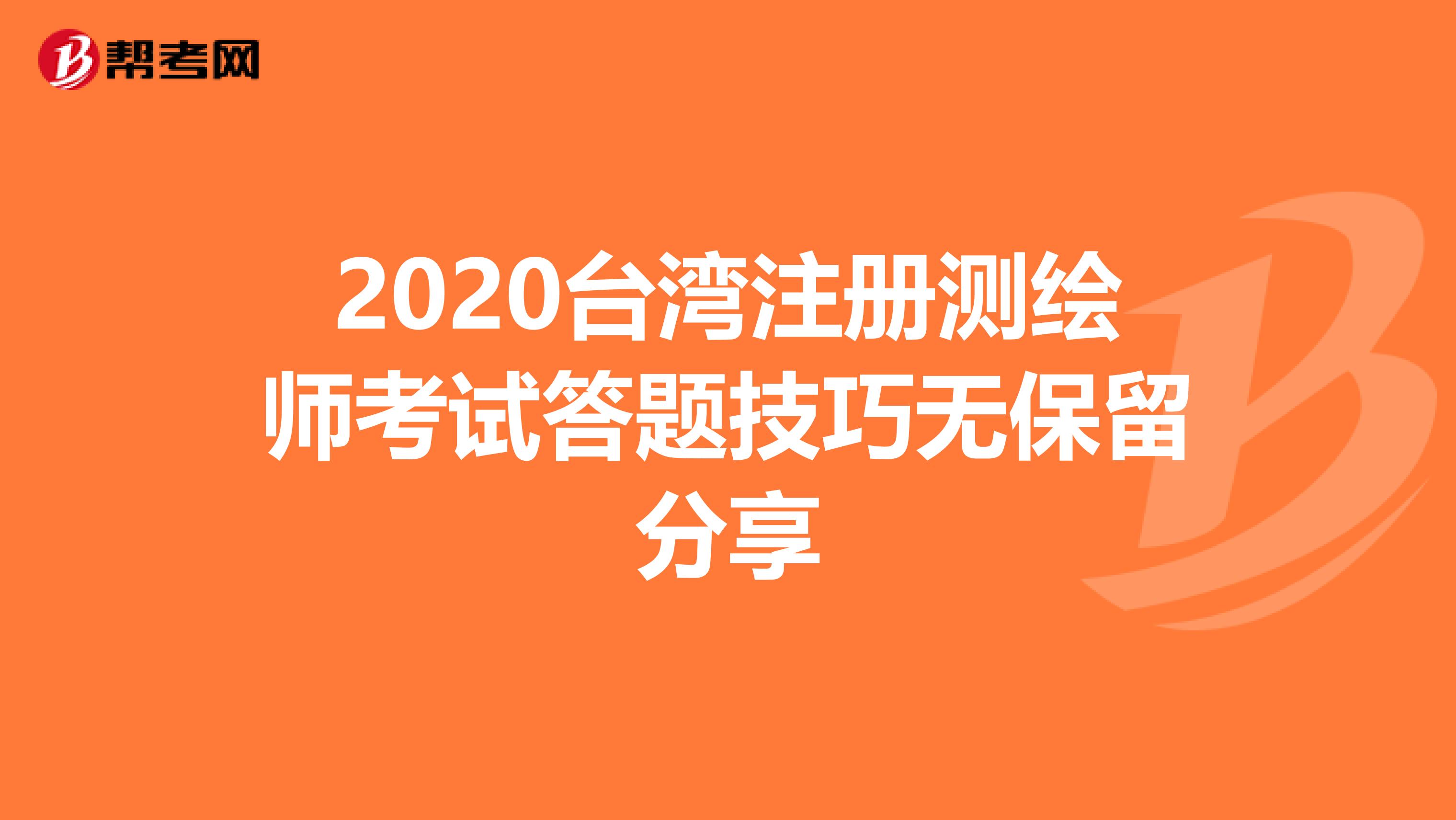 2020臺灣注冊測繪師考試答題技巧無保留分享