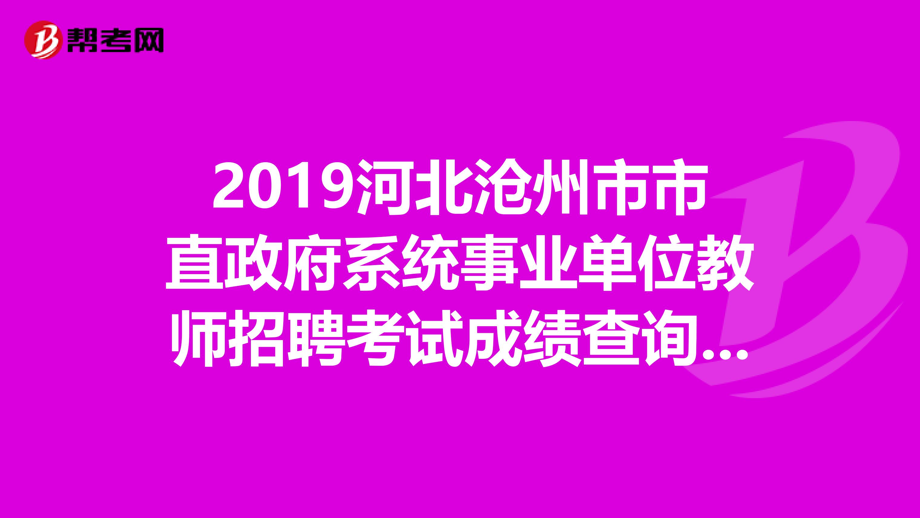 2019河北沧州市市直政府系统事业单位教师招聘考试成绩查询时间