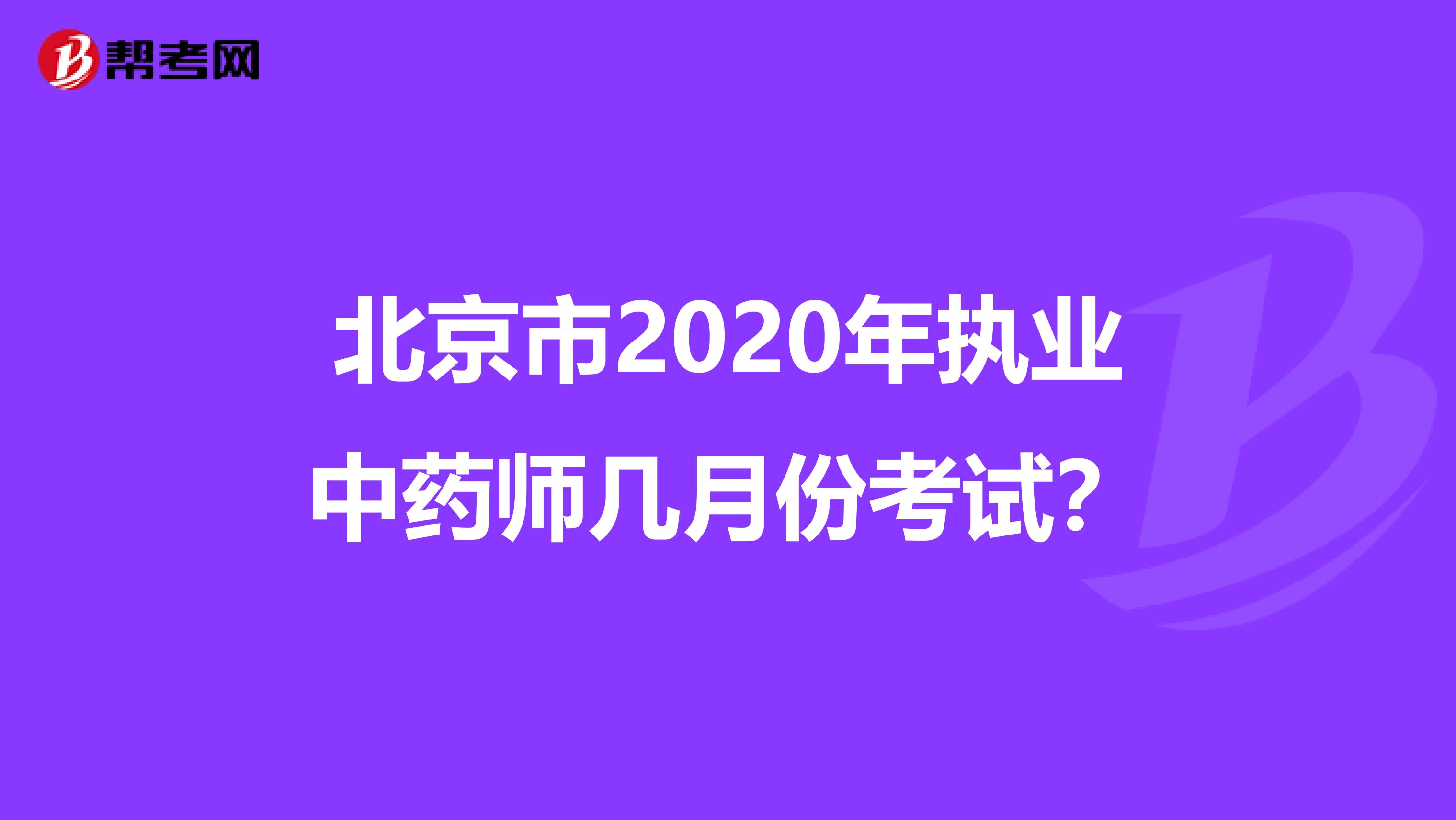 北京市2020年执业中药师几月份考试？