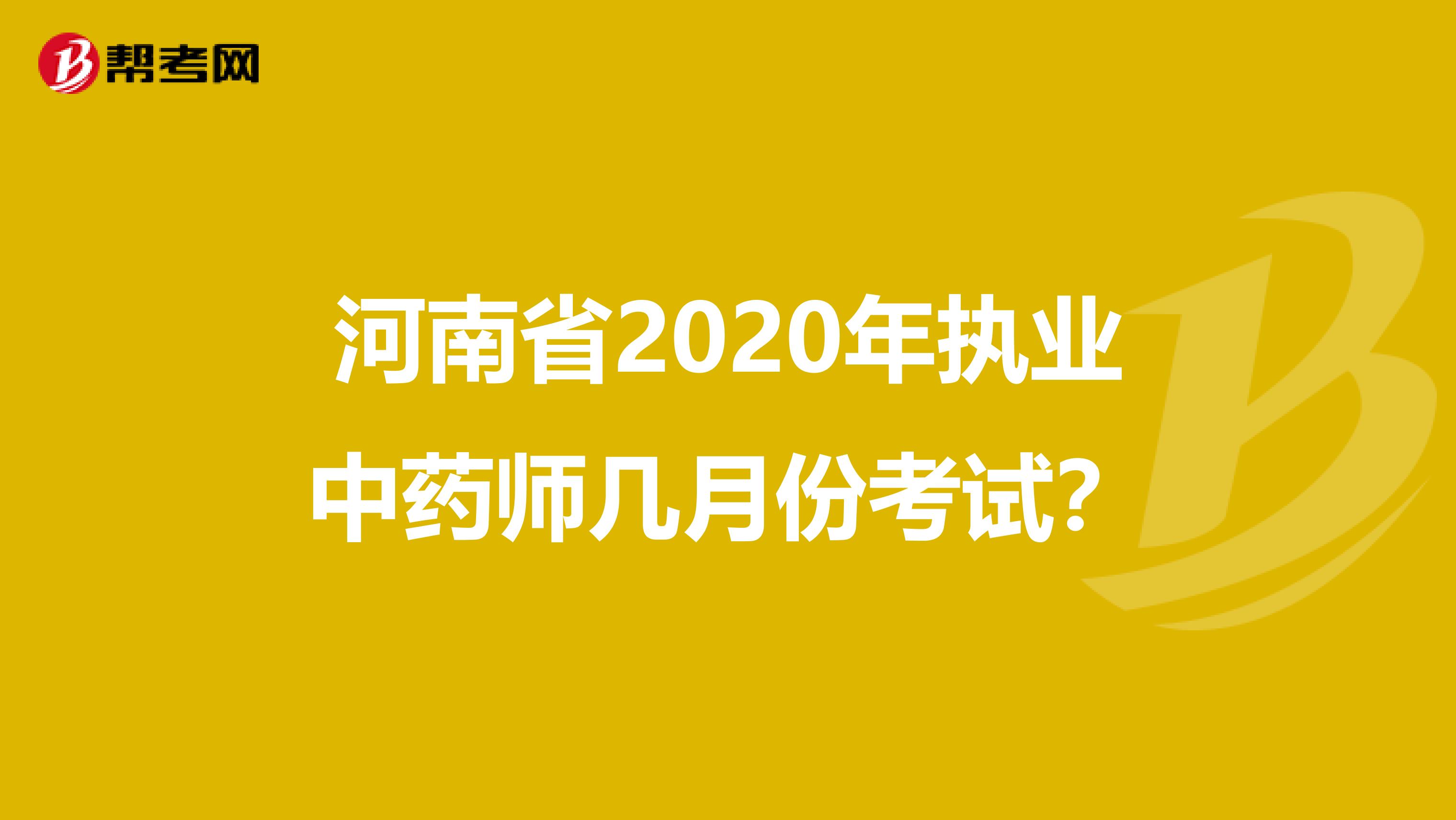 河南省2020年执业中药师几月份考试？