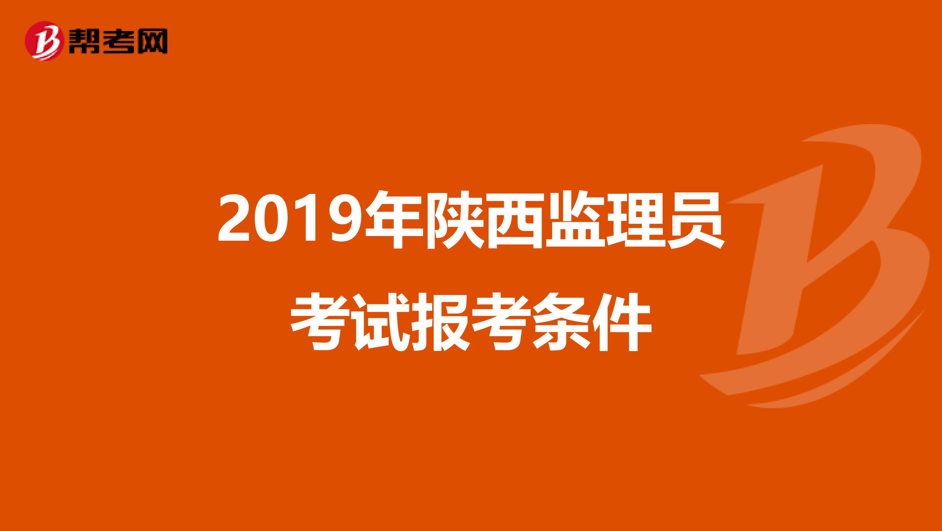 2019年陕西监理员考试报考条件