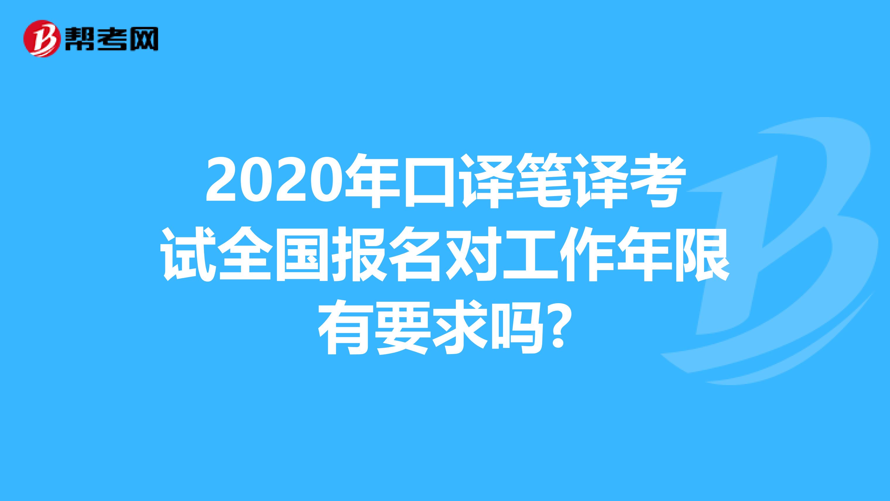 2020年口译笔译考试全国报名对工作年限有要求吗?