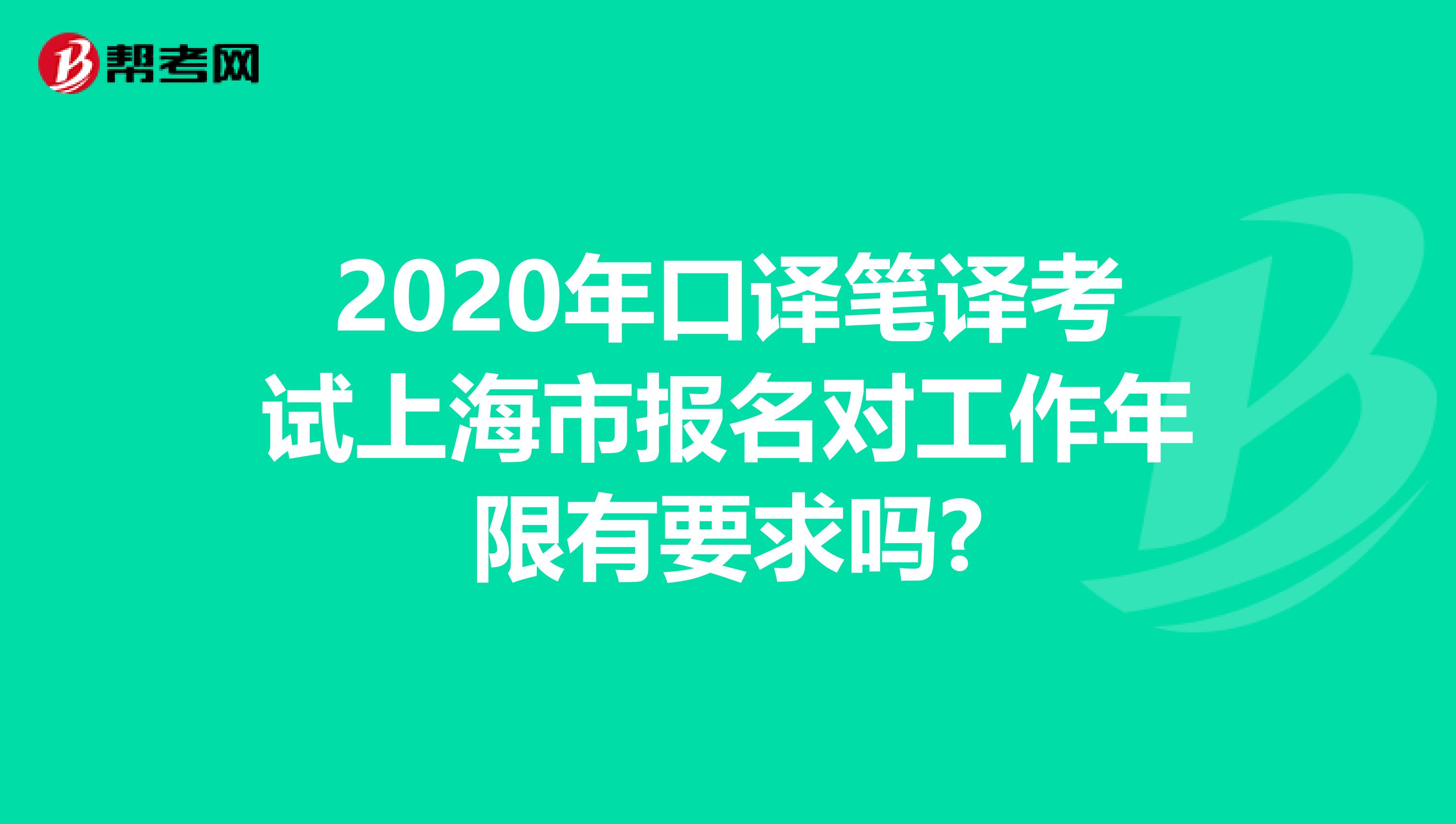 2020年口译笔译考试上海市报名对工作年限有要求吗?