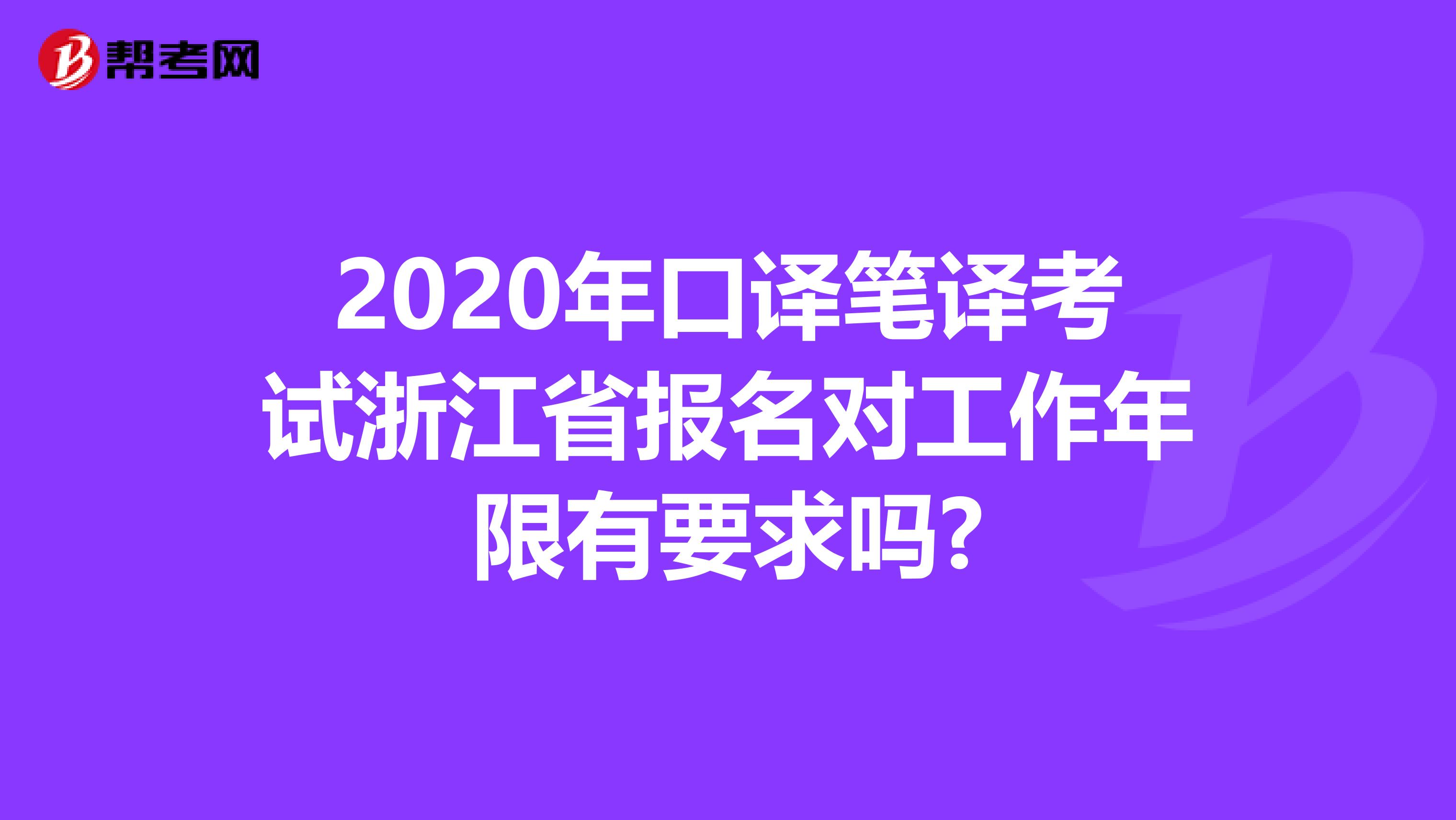 2020年口译笔译考试浙江省报名对工作年限有要求吗?