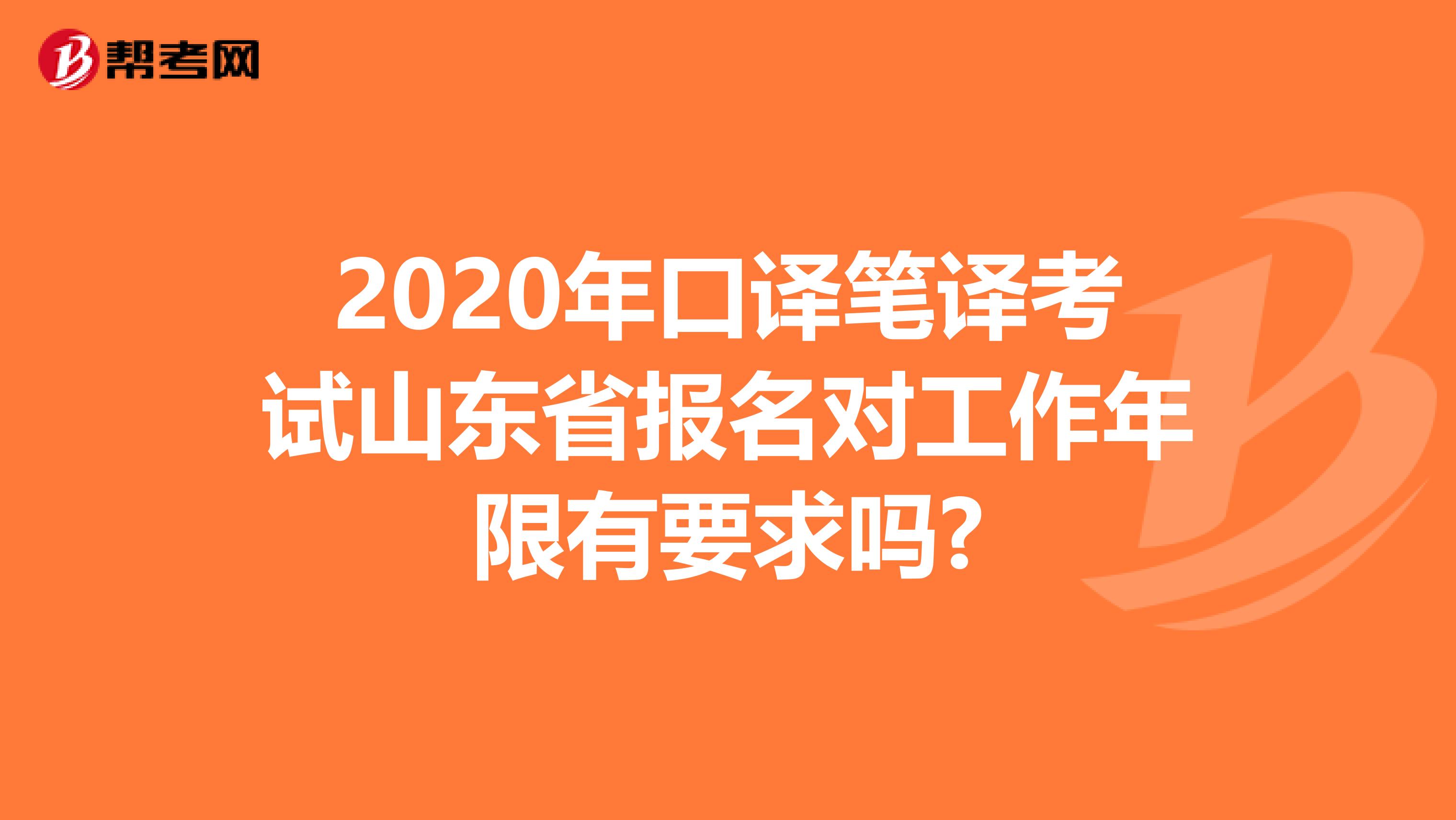 2020年口译笔译考试山东省报名对工作年限有要求吗?