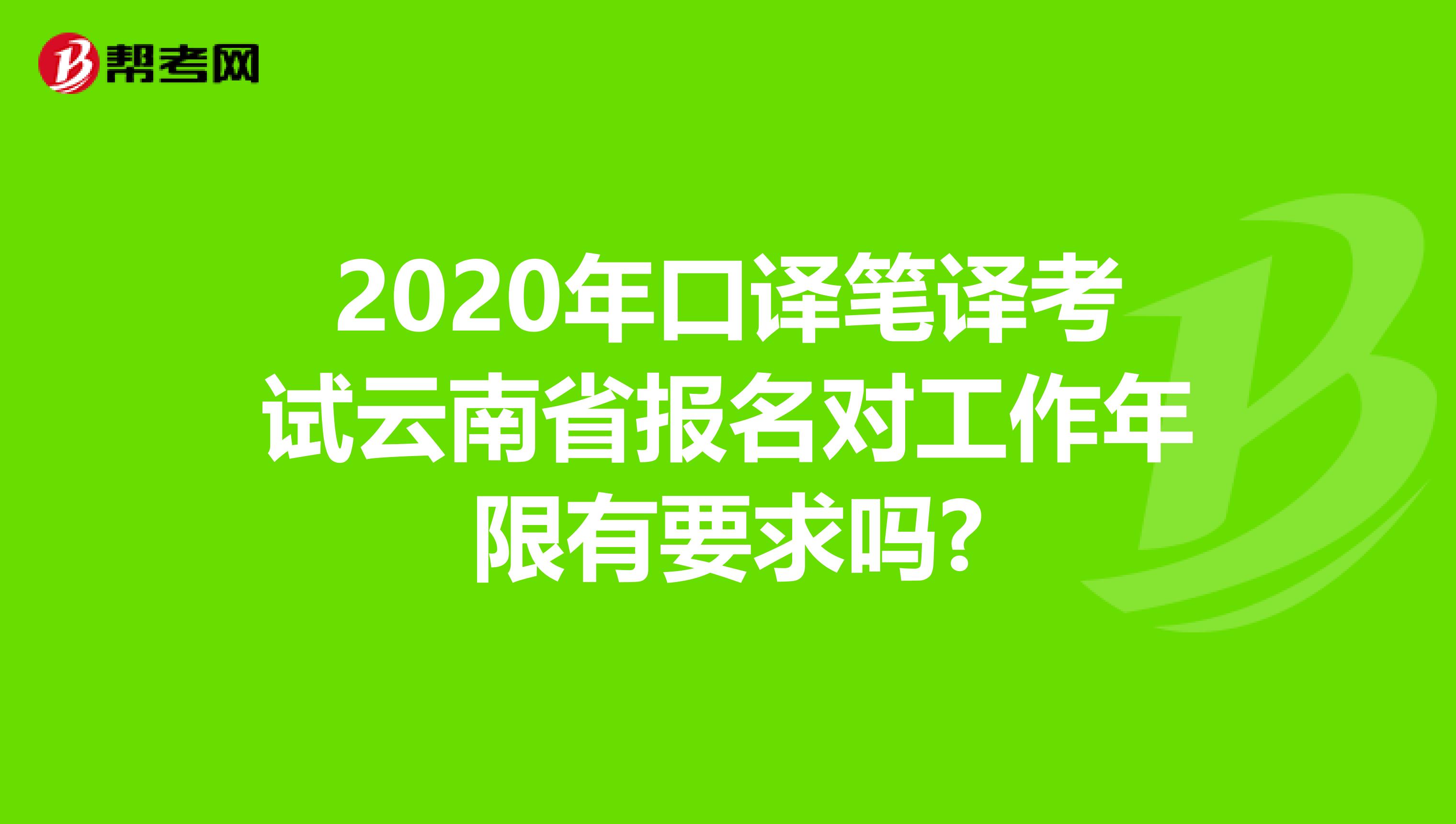 2020年口译笔译考试云南省报名对工作年限有要求吗?