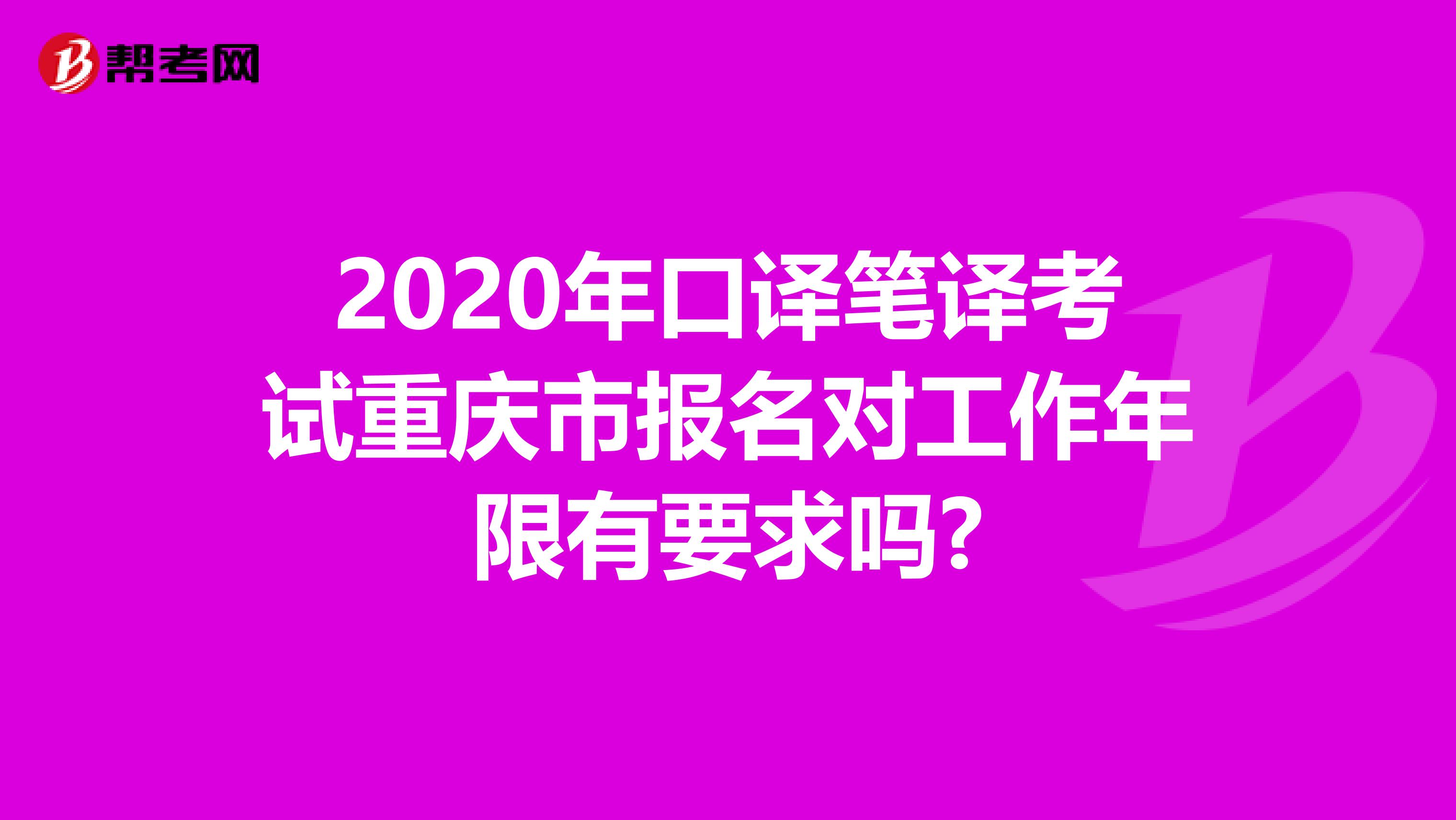 2020年口译笔译考试重庆市报名对工作年限有要求吗?