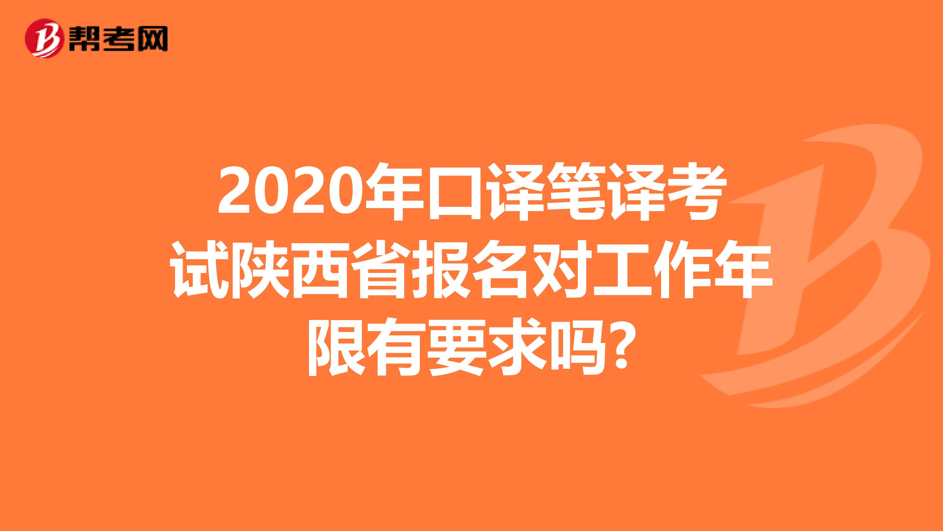 2020年口译笔译考试陕西省报名对工作年限有要求吗?