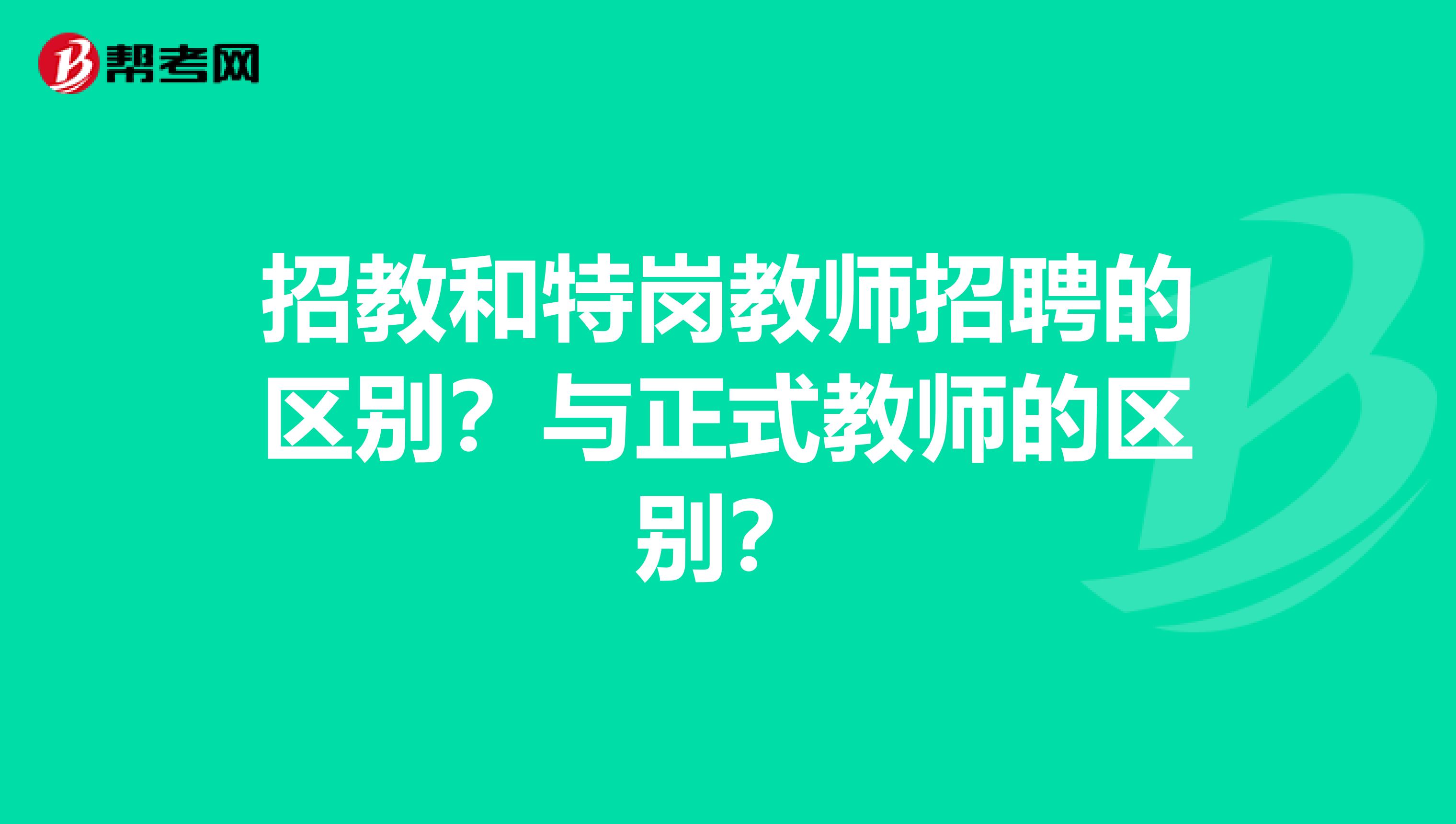 招教和特岗教师招聘的区别？与正式教师的区别？
