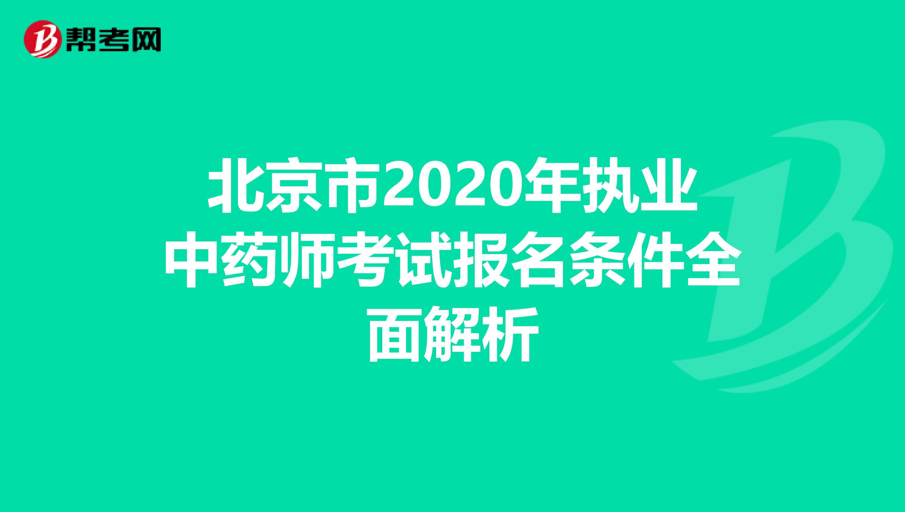 北京市2020年执业中药师考试报名条件全面解析