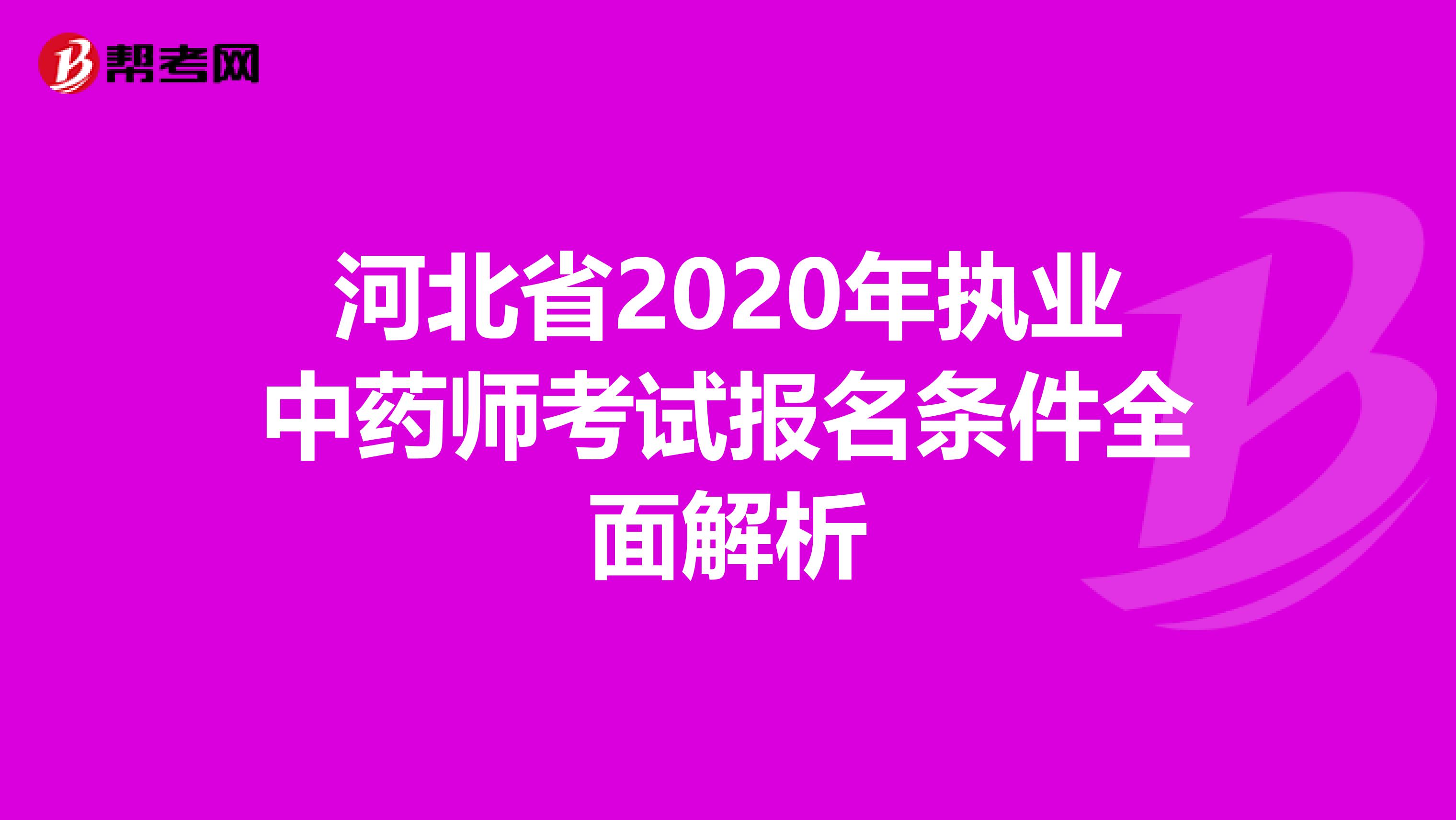 河北省2020年执业中药师考试报名条件全面解析