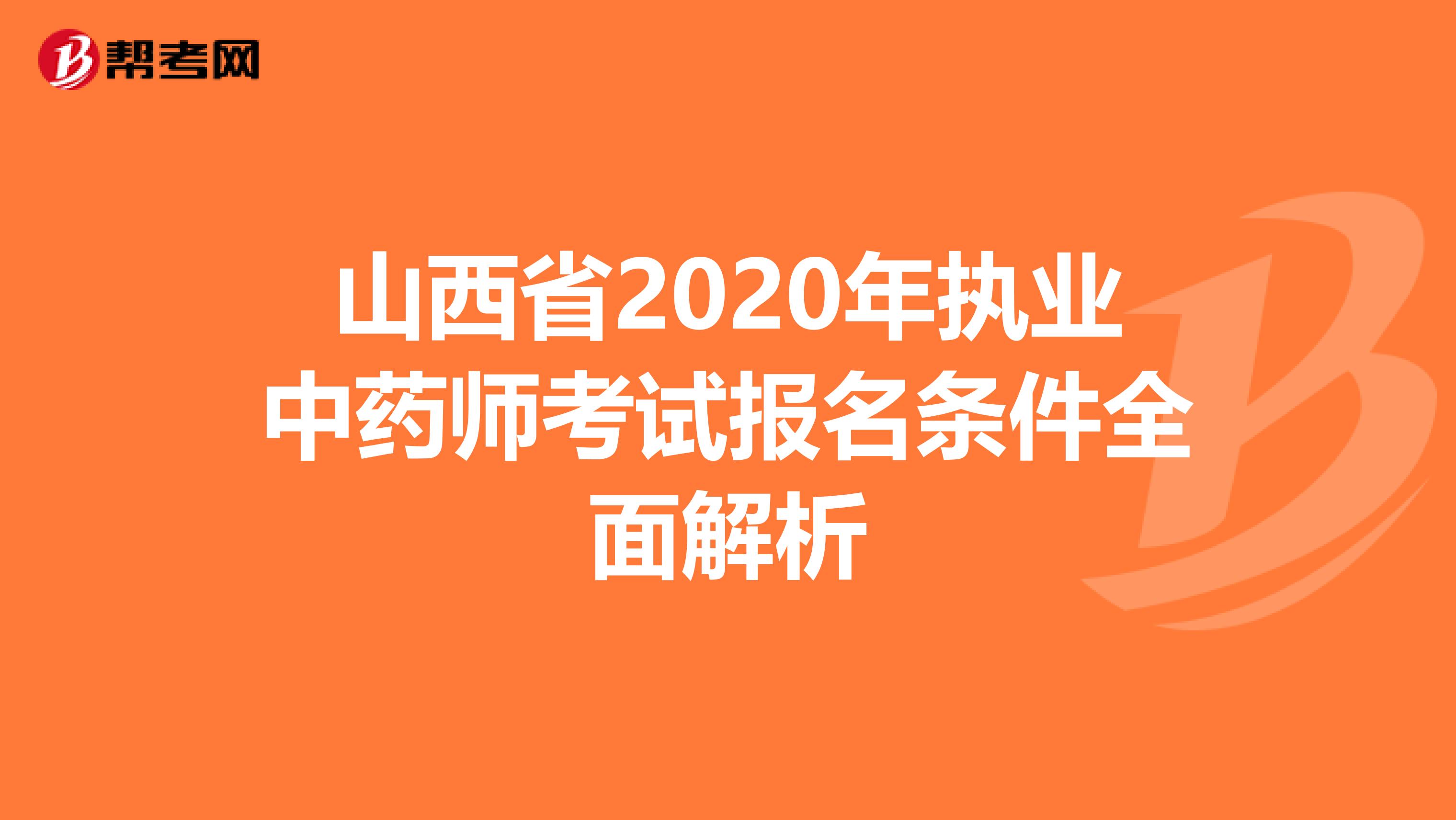 山西省2020年执业中药师考试报名条件全面解析